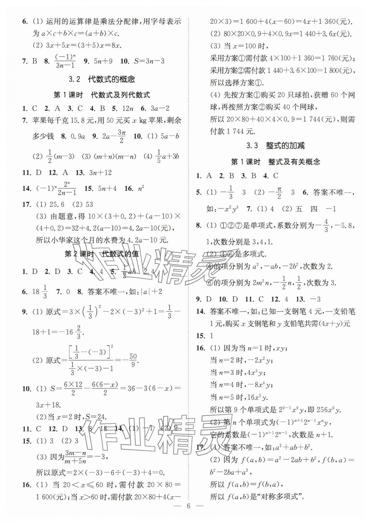 2024年南通小題課時提優(yōu)作業(yè)本七年級數(shù)學(xué)上冊蘇科版 第6頁