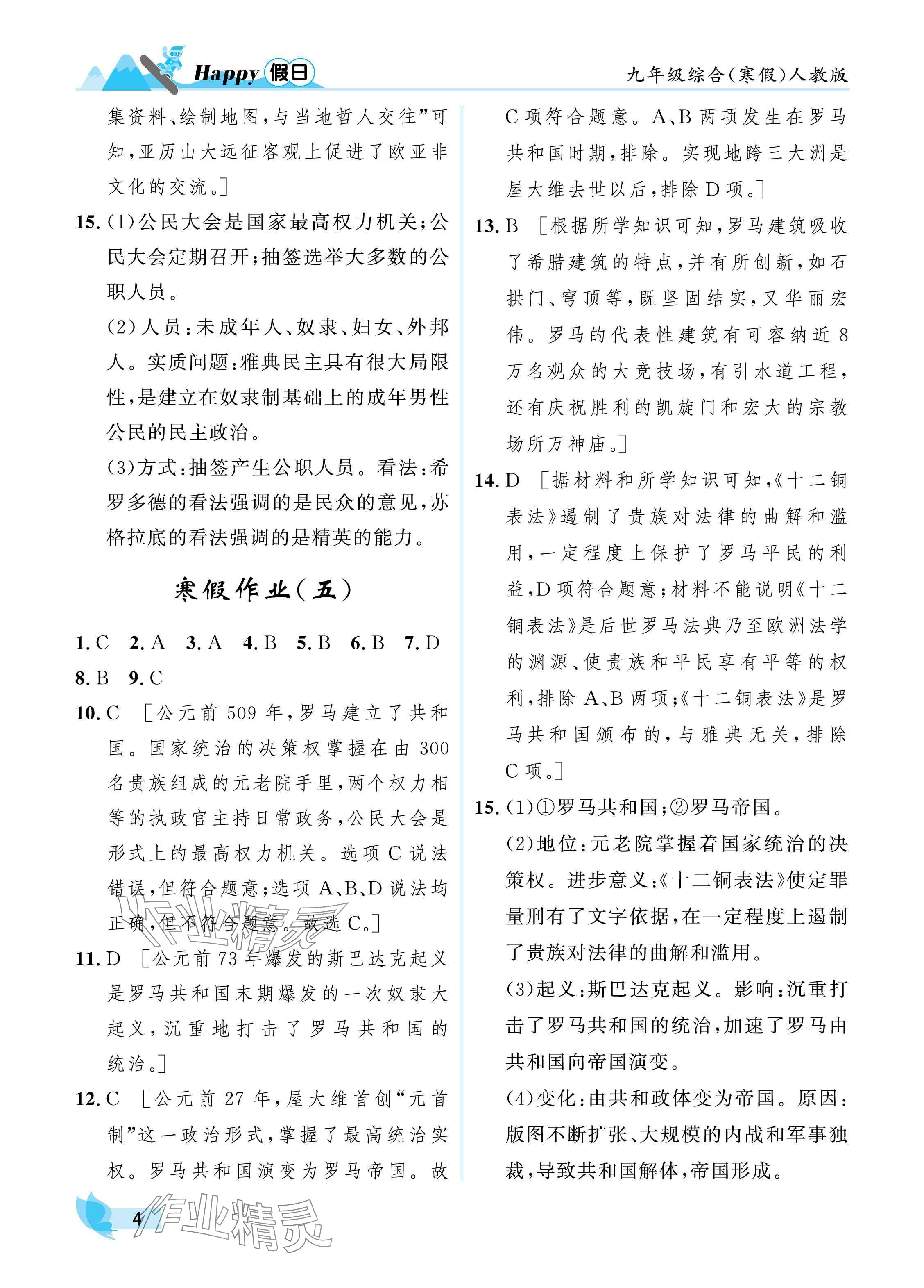 2025年寒假Happy假日九年級(jí)綜合人教版 參考答案第4頁(yè)