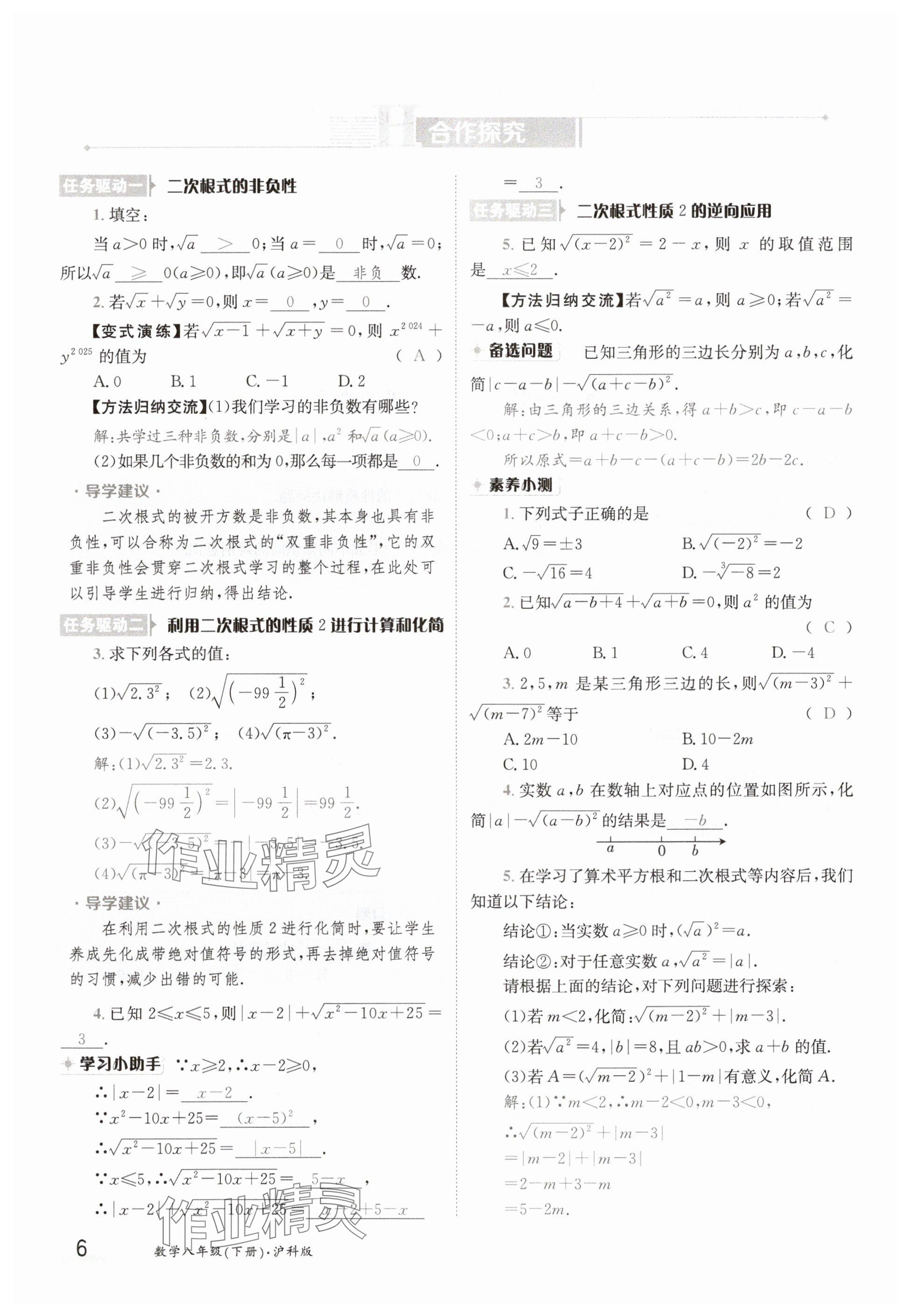 2025年金太陽導(dǎo)學(xué)案八年級數(shù)學(xué)下冊滬科版 參考答案第6頁
