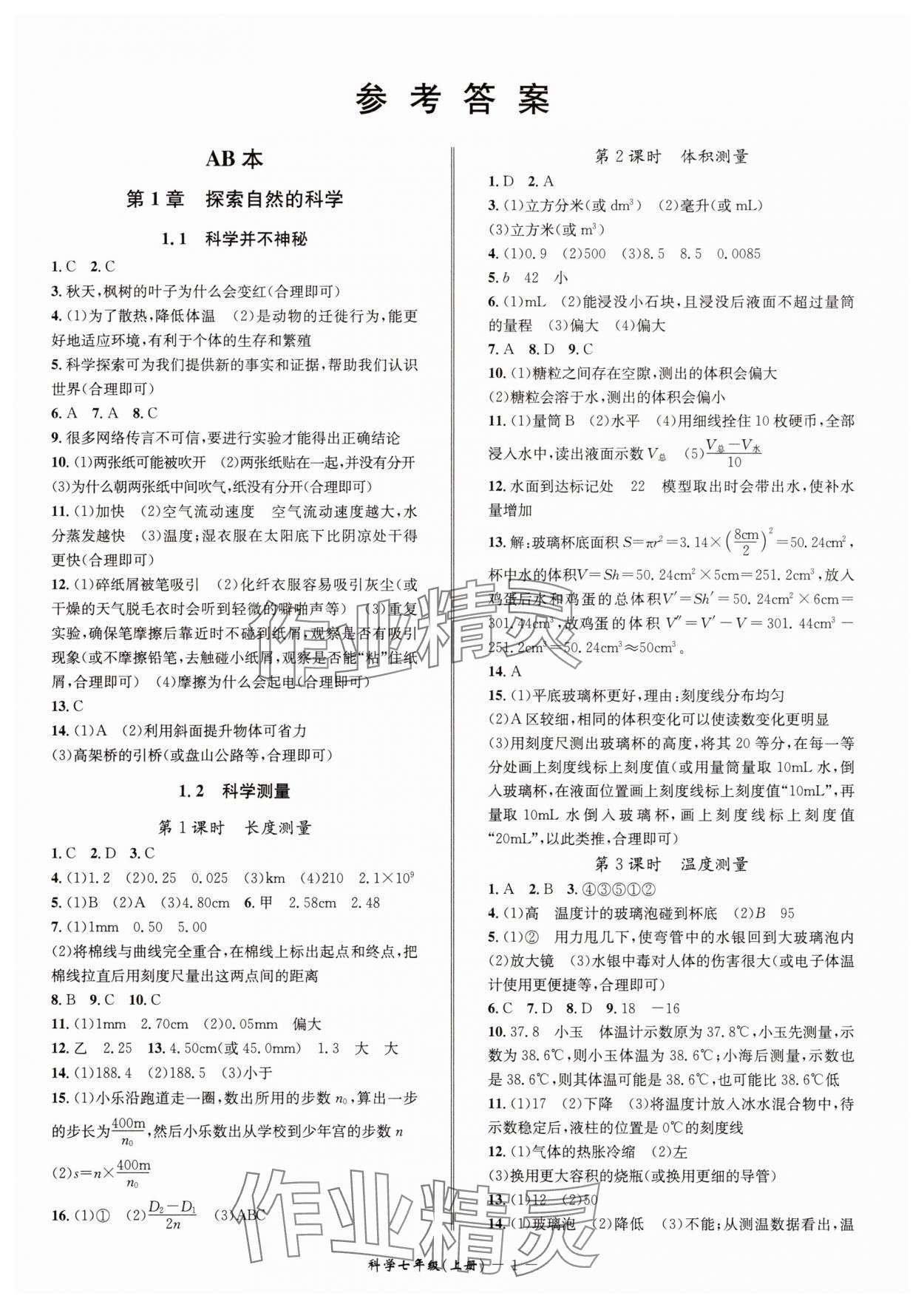 2025年名师金典七年级科学上册浙教版 参考答案第1页
