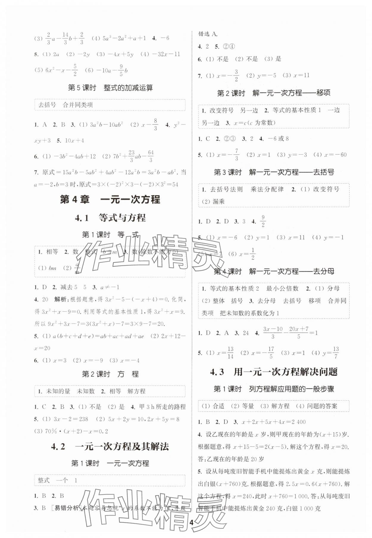 2025年通成学典课时作业本七年级数学上册苏科版宿迁专版 第4页