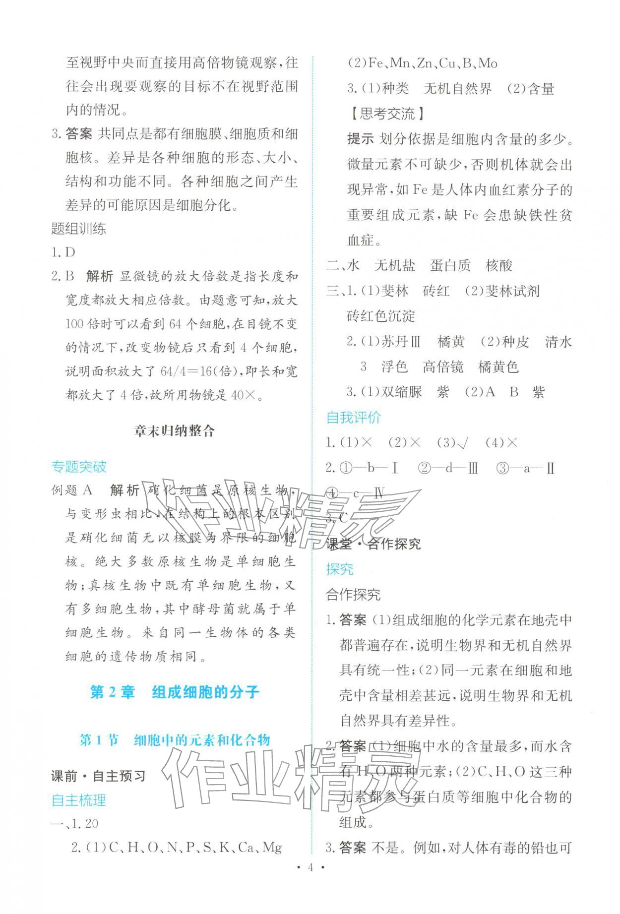 2025年能力培养与测试高中生物必修1人教版 参考答案第3页