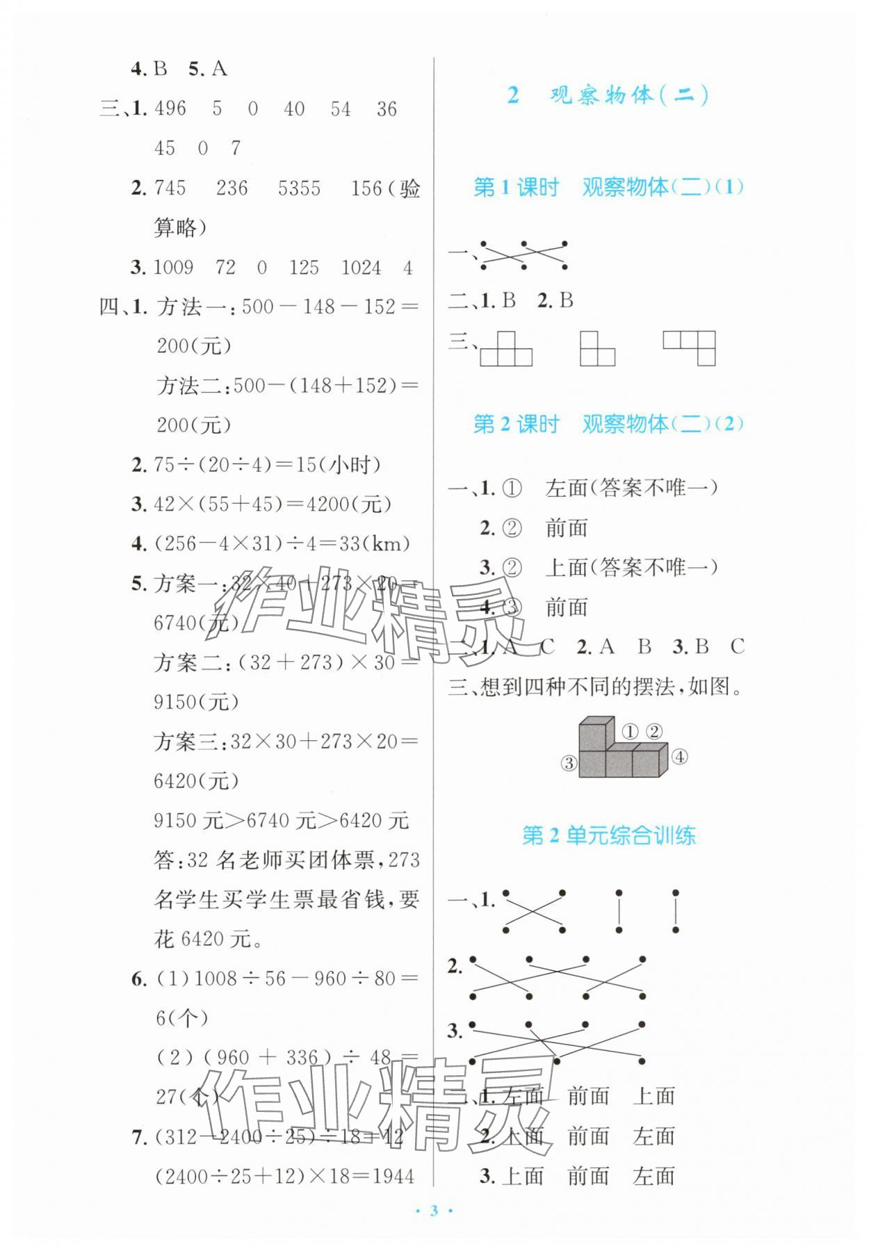 2024年同步测控优化设计四年级数学下册人教版增强版内蒙古专版 第3页