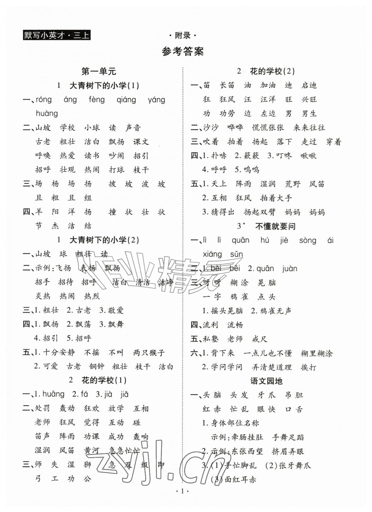 2026年默写小英才三年级语文上册人教版&nbsp;第1页