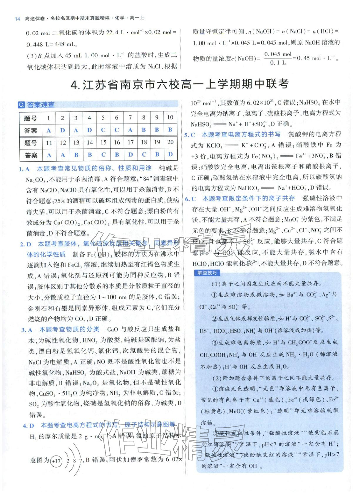 2025年期中期末名校名区真题精编高一化学上册人教版 参考答案第14页