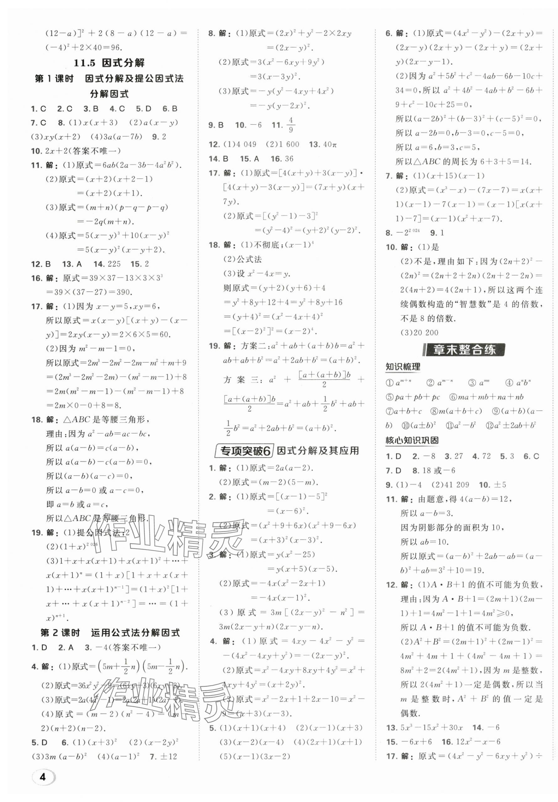 2025年點(diǎn)撥訓(xùn)練八年級(jí)數(shù)學(xué)上冊(cè)華師大版 第7頁(yè)