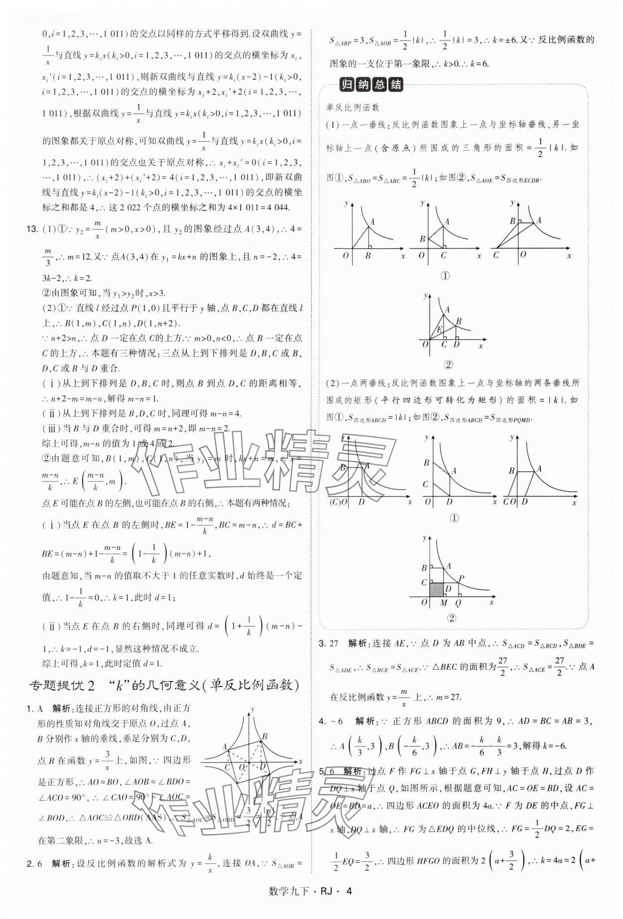 2025年學(xué)霸題中題九年級數(shù)學(xué)下冊人教版 參考答案第4頁