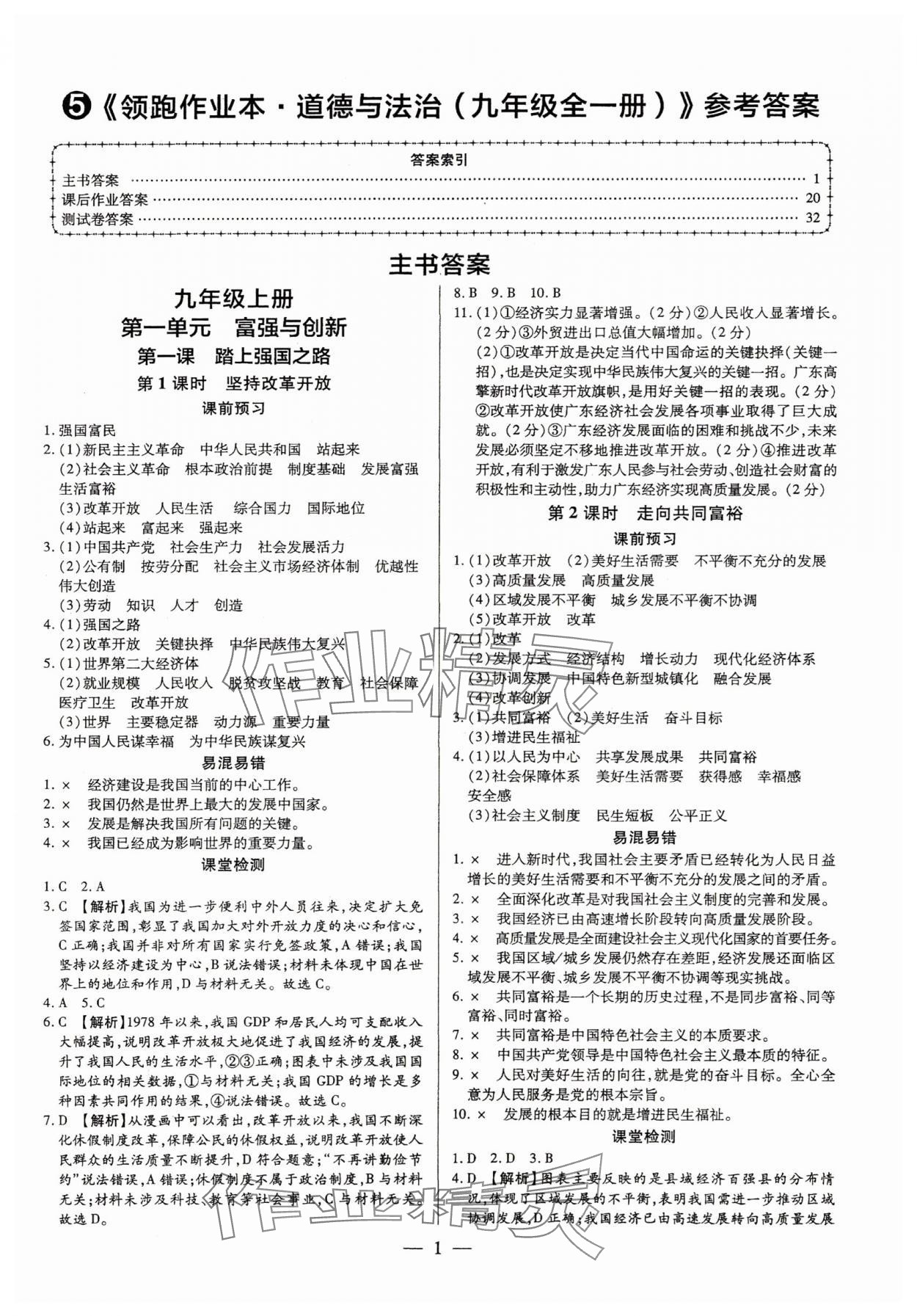 2025年领跑作业本九年级道德与法治全一册人教版广东专版 参考答案第1页