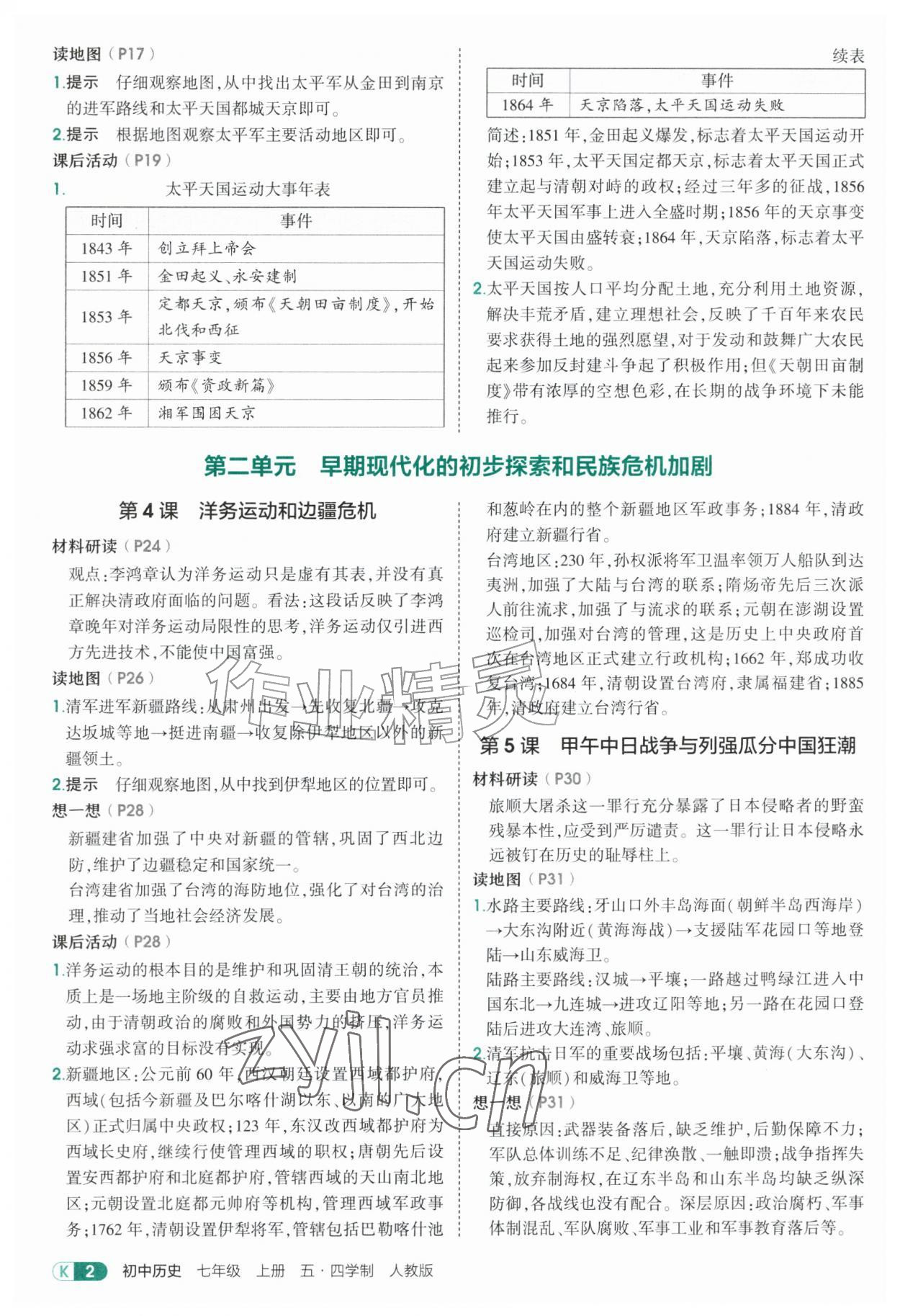 2026年教材课本七年级历史上册人教版54制&nbsp;参考答案第2页