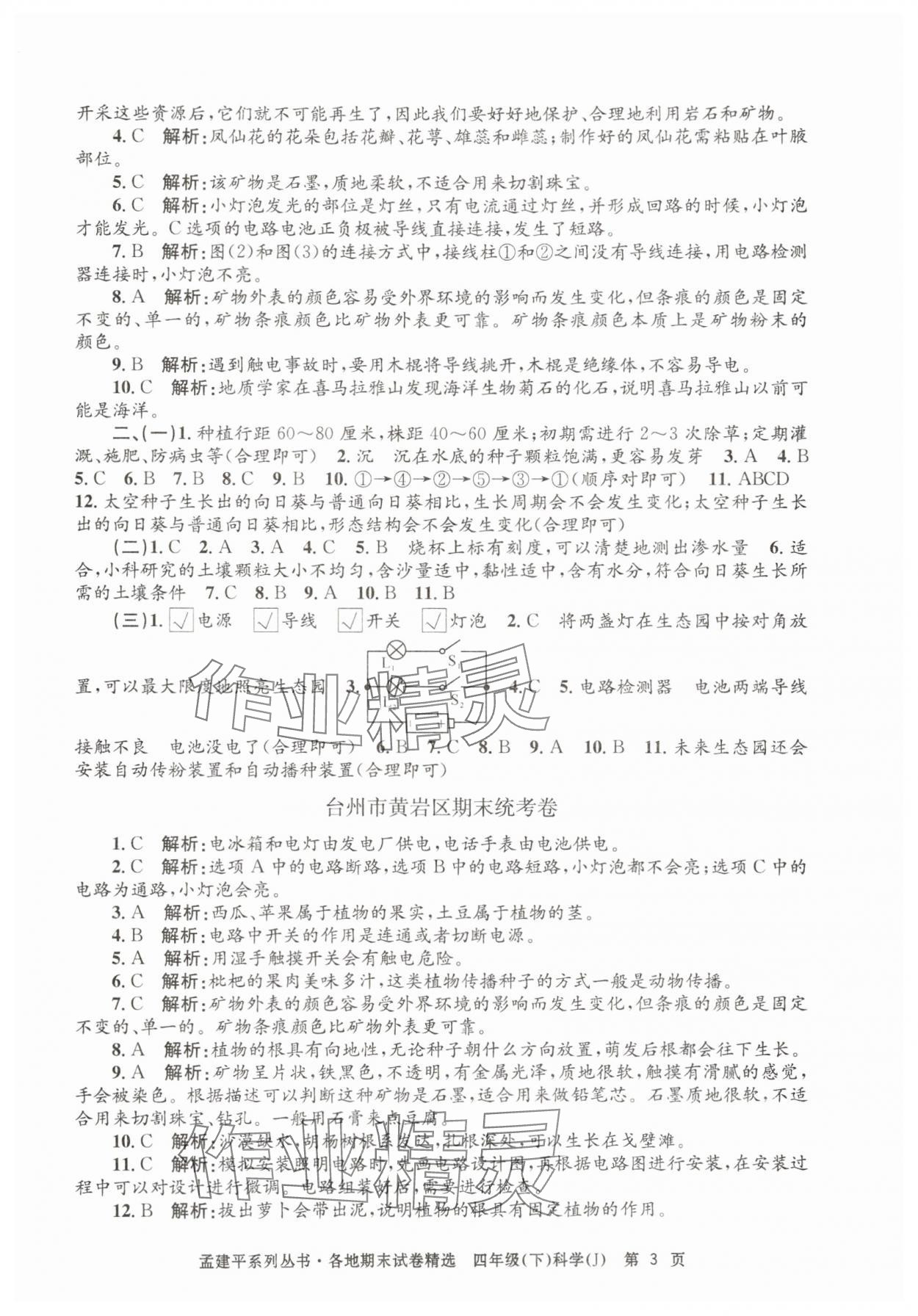 2025年孟建平各地期末试卷精选四年级科学下册教科版 第3页