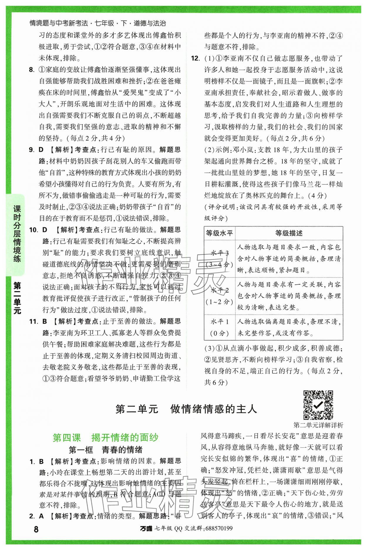 2024年萬唯中考情境題七年級道德與法治下冊人教版 參考答案第8頁