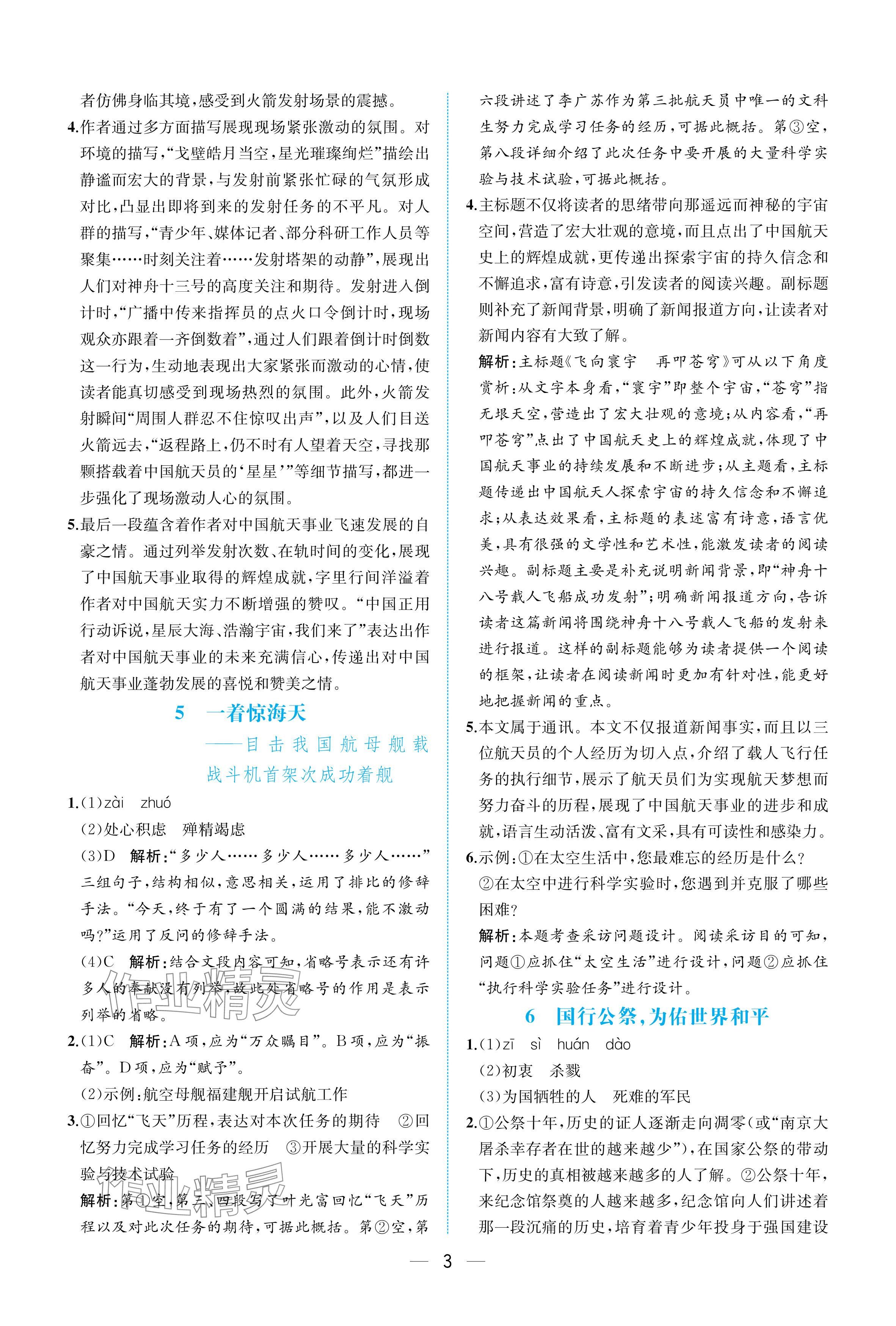 2025年人教金学典同步解析与测评八年级语文上册人教版重庆专版 参考答案第3页