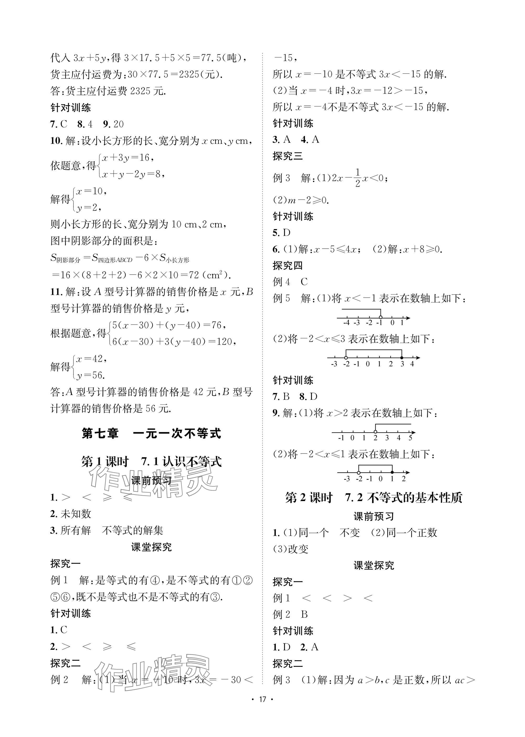 2025年優(yōu)課堂給力A加七年級(jí)數(shù)學(xué)下冊(cè)華師大版 參考答案第17頁