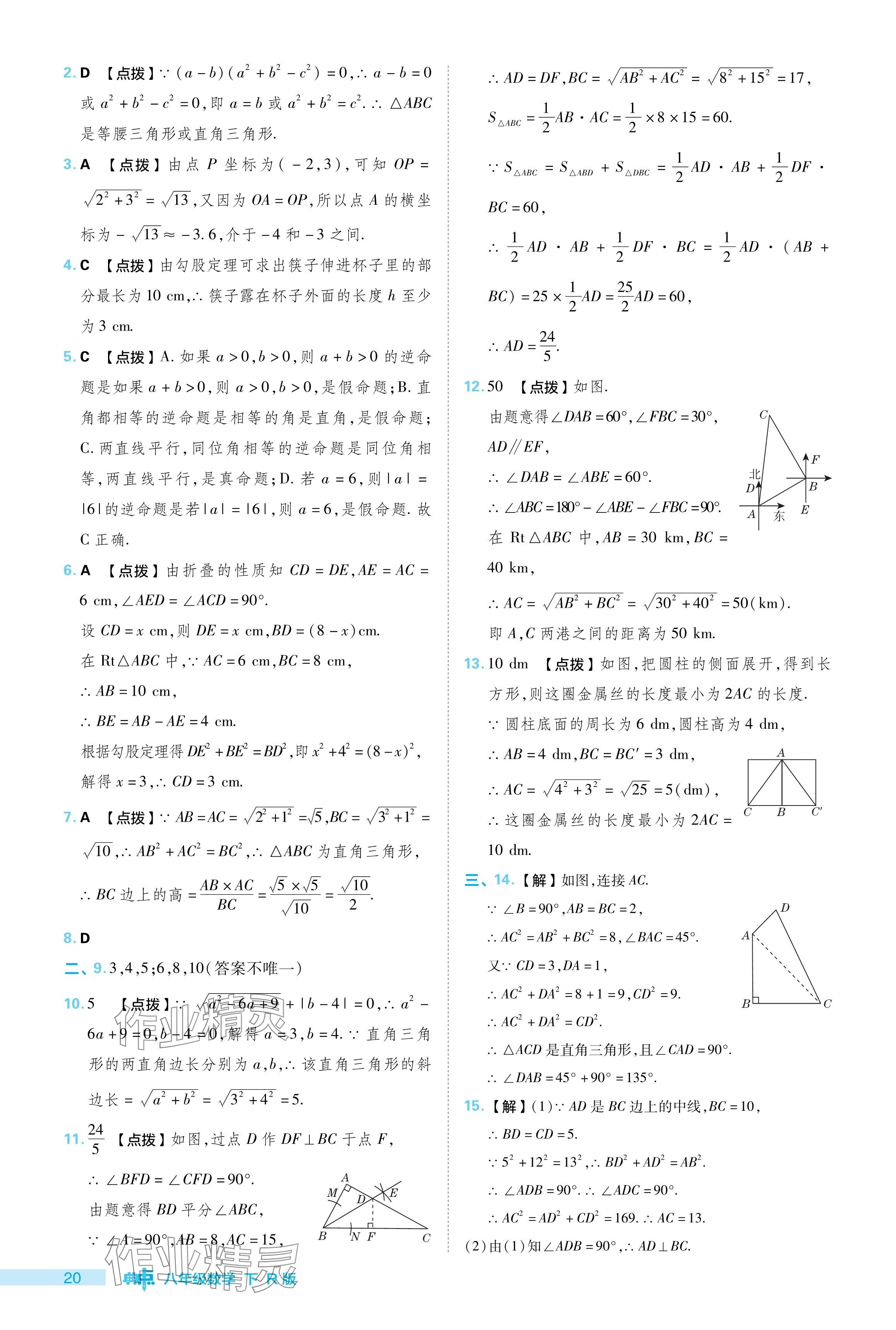 2024年綜合應(yīng)用創(chuàng)新題典中點八年級數(shù)學(xué)下冊人教版 參考答案第20頁