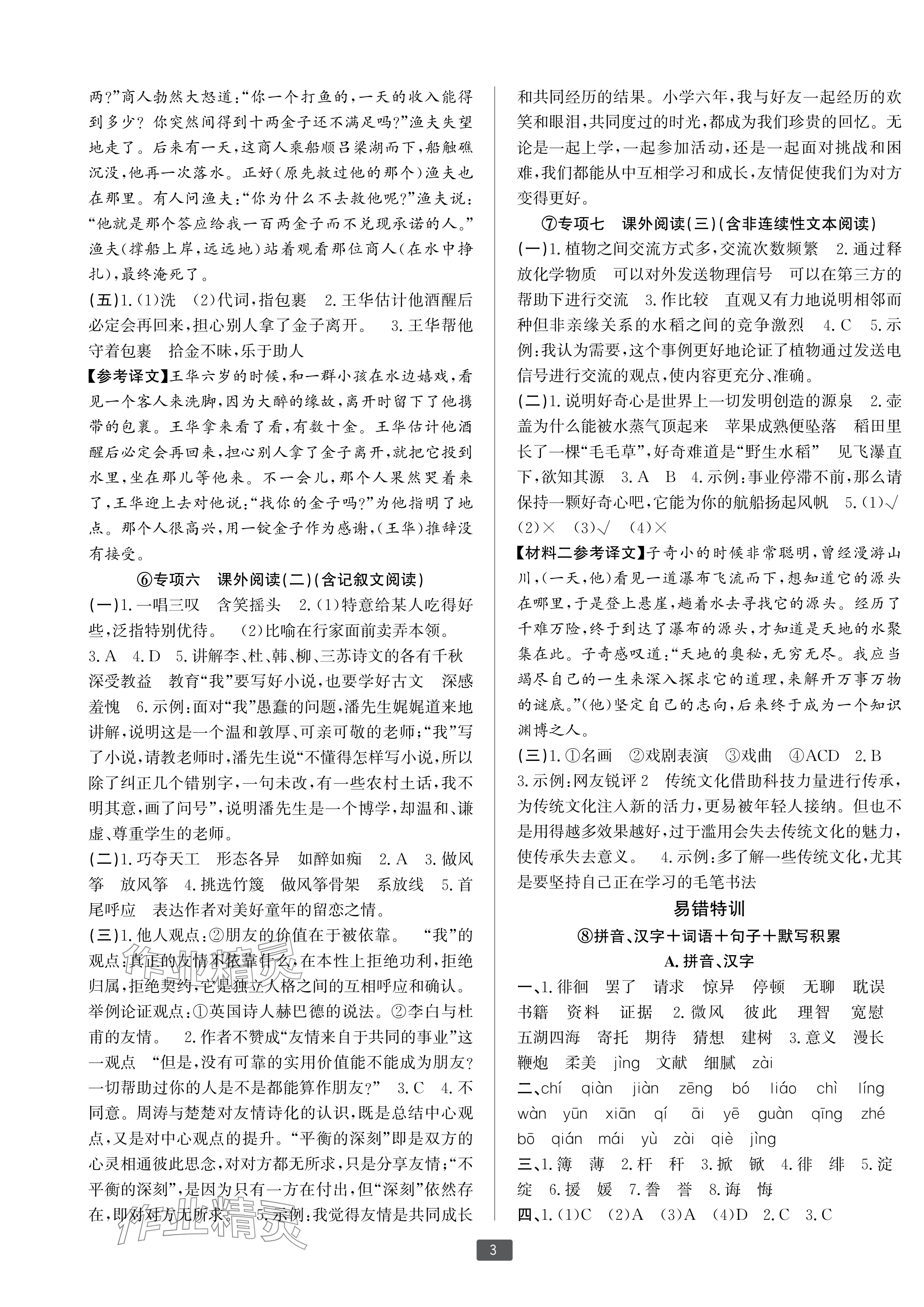 2025年浙江新期末六年級語文下冊人教版寧波專版 參考答案第3頁