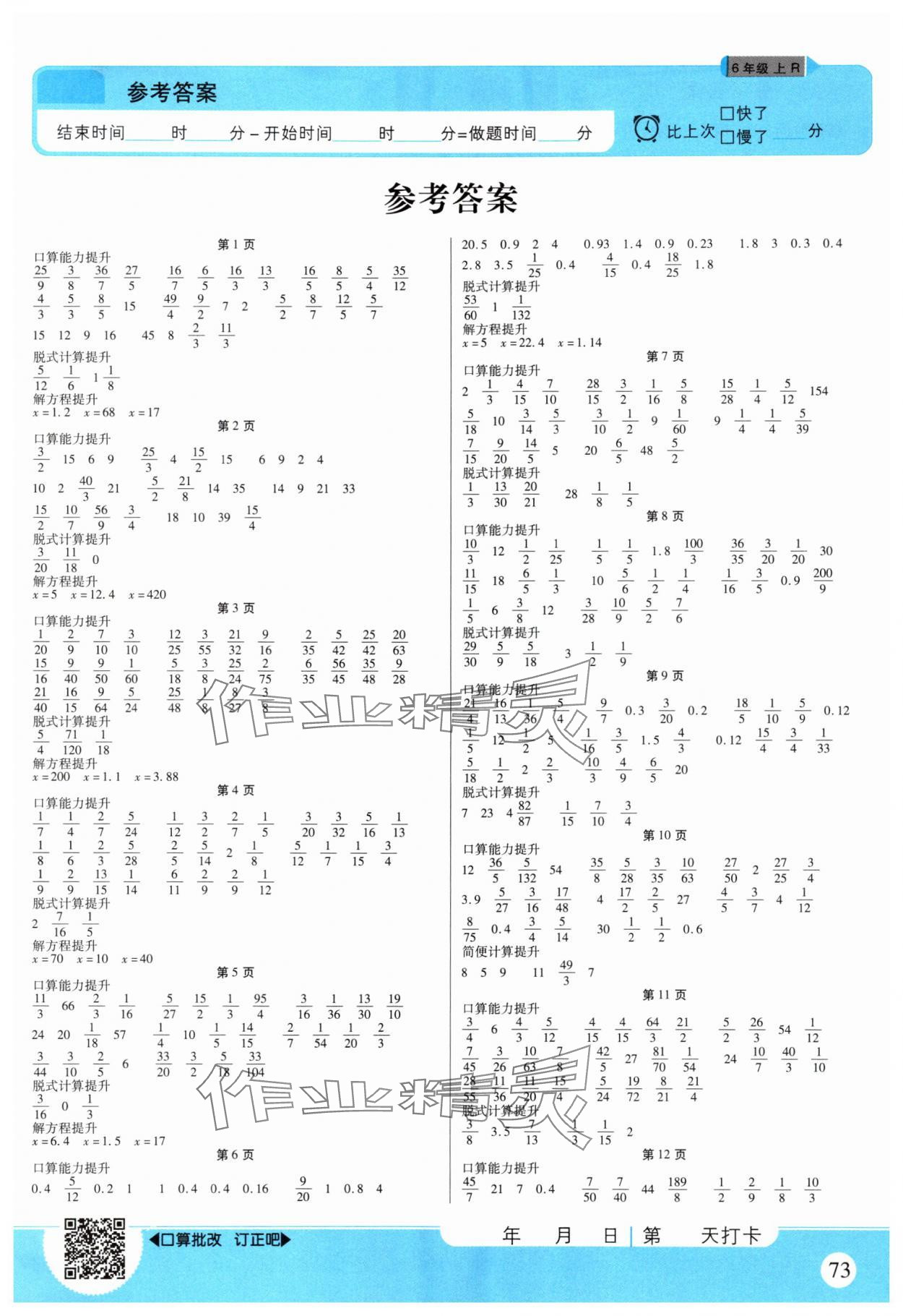 2025年优佳好口算计算能力提升六年级数学上册人教版 第1页