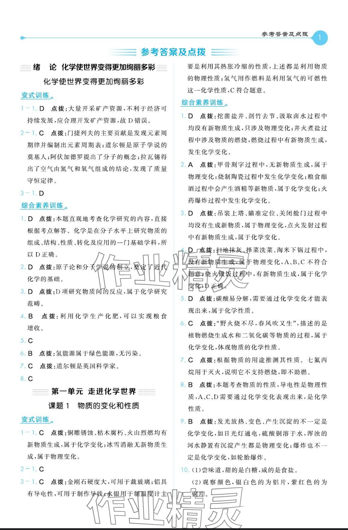 2024年特高級(jí)教師點(diǎn)撥九年級(jí)化學(xué)上冊人教版 參考答案第1頁