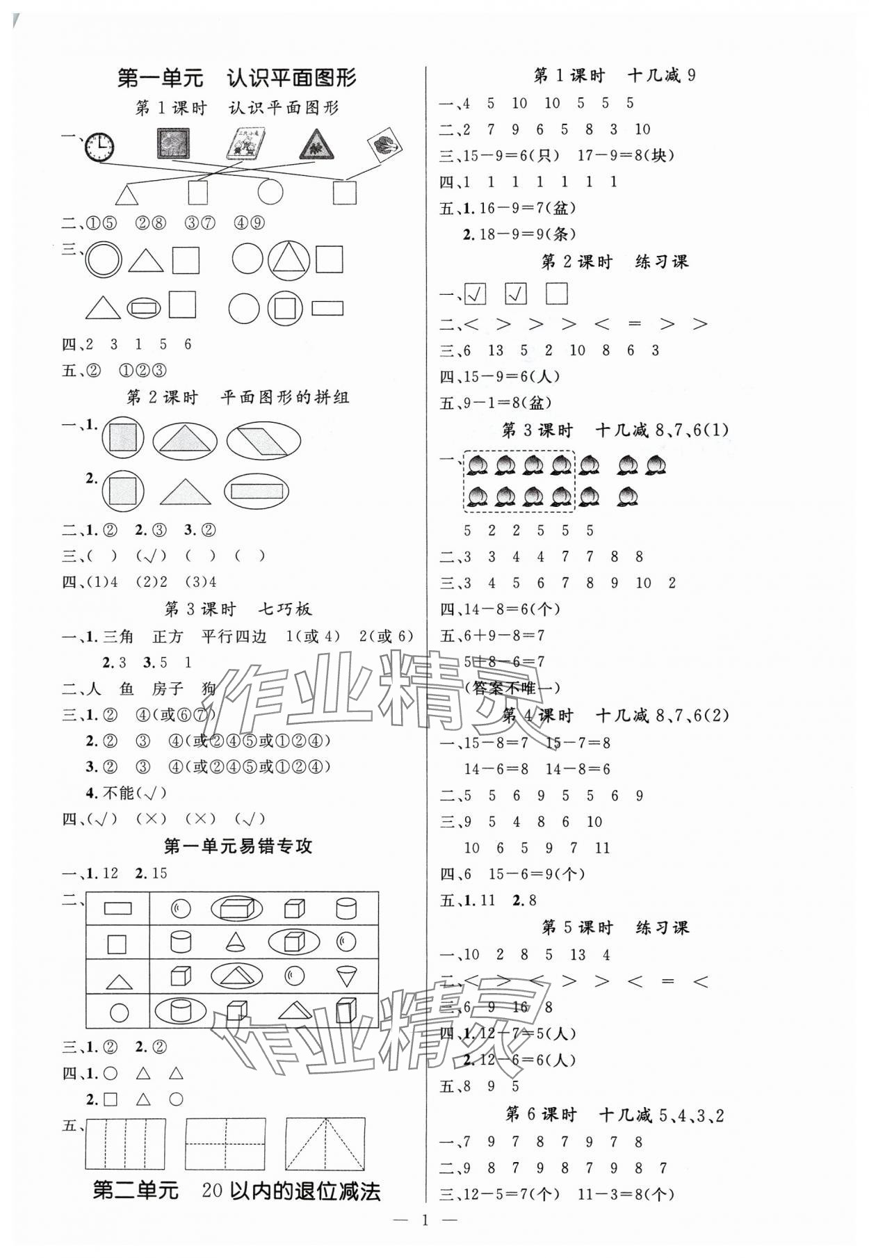 2025年課堂點睛一年級數(shù)學下冊人教版湖北專版 參考答案第1頁