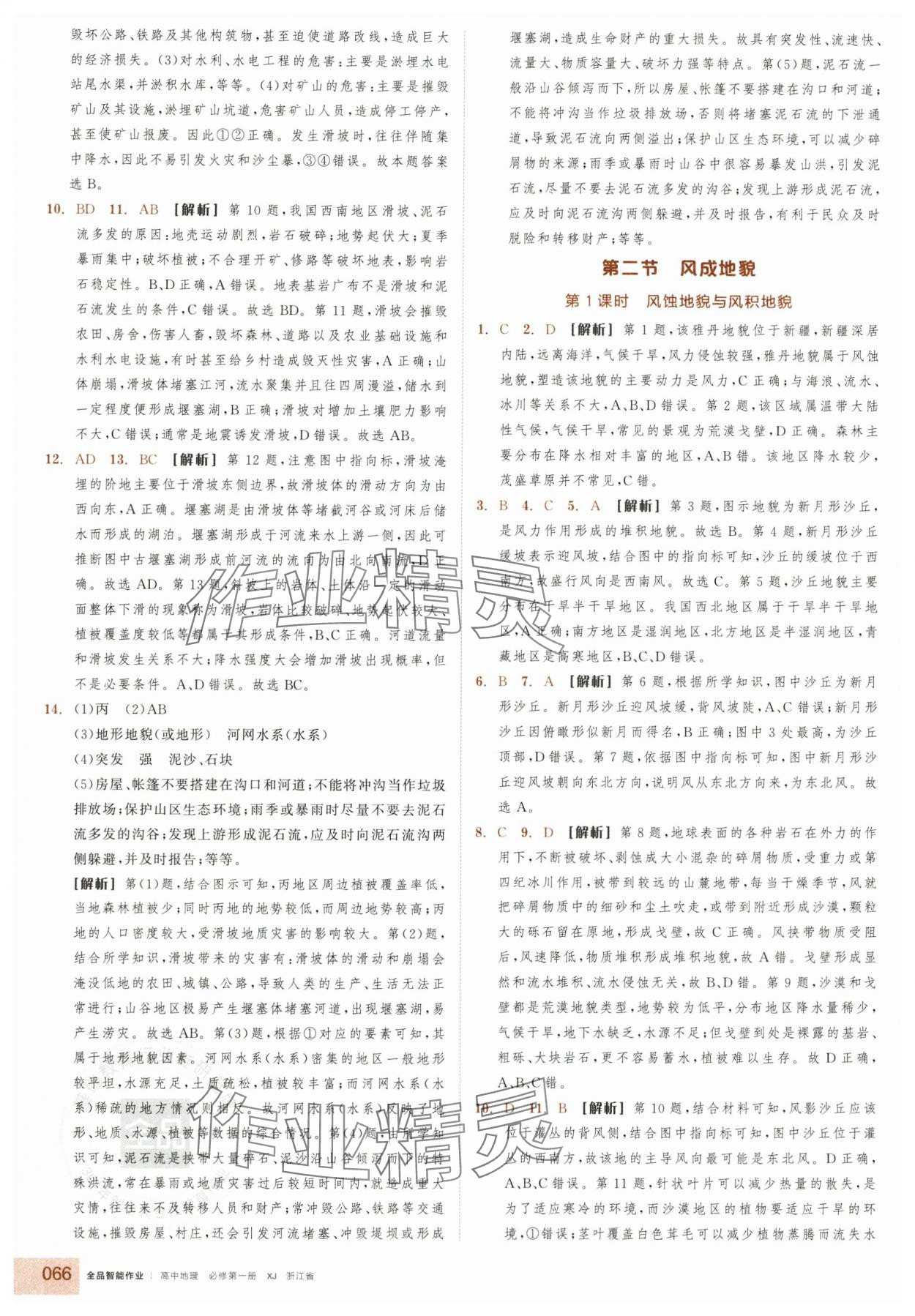 2025年全品智能作業(yè)高中地理必修第一冊湘教版浙江專版&nbsp;參考答案第8頁