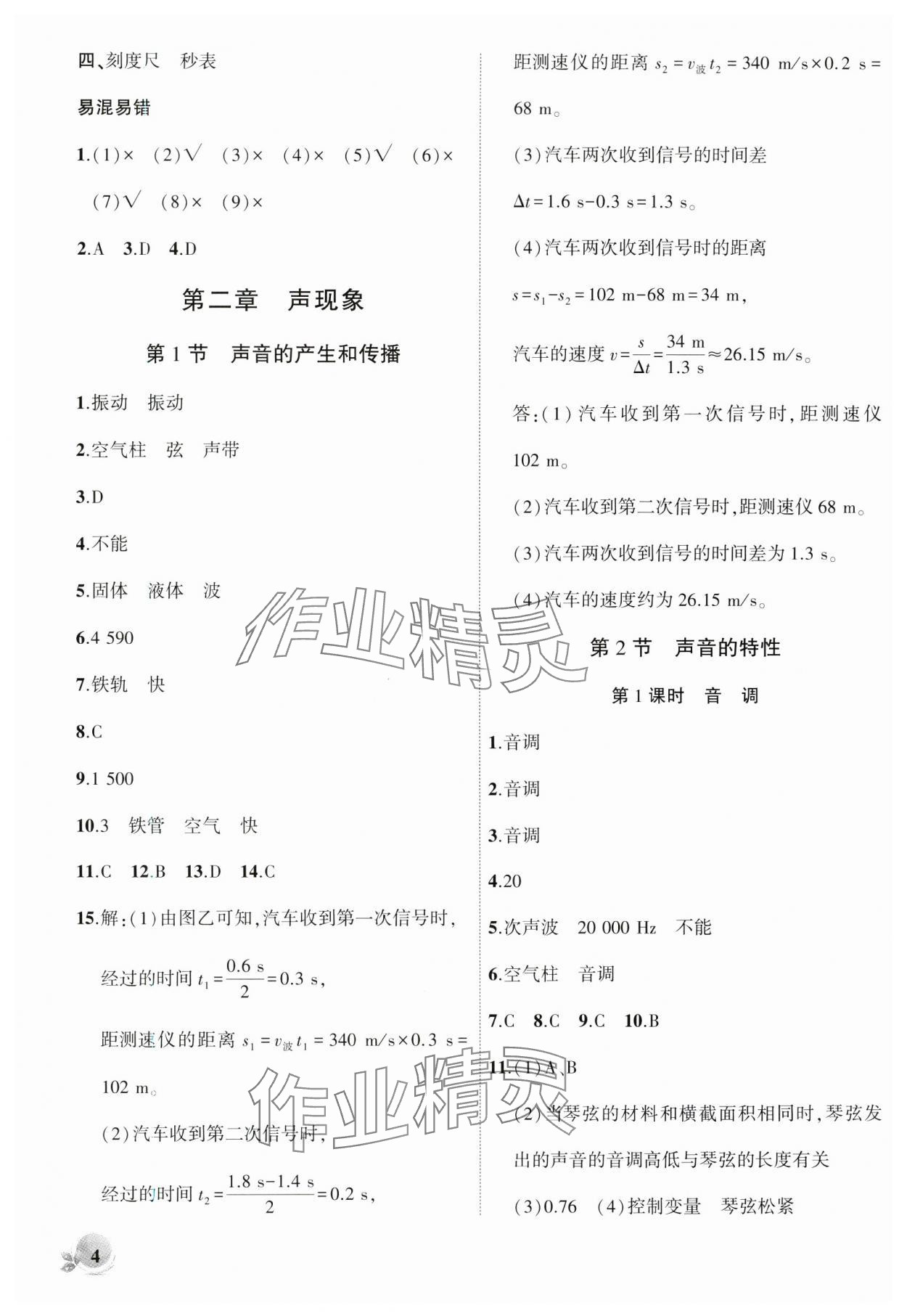 2024年創(chuàng)新課堂創(chuàng)新作業(yè)本八年級物理上冊人教版 第4頁