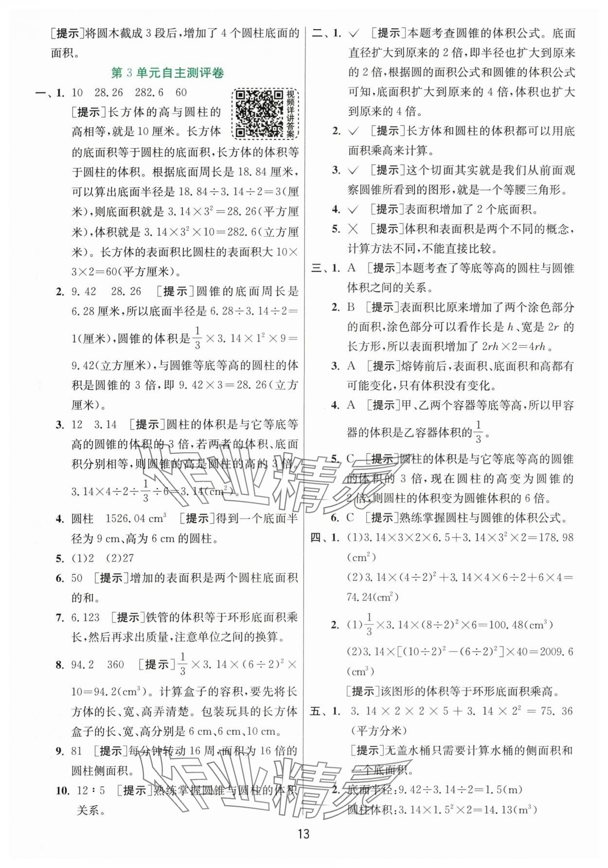 2024年实验班提优训练六年级数学下册人教版 参考答案第13页