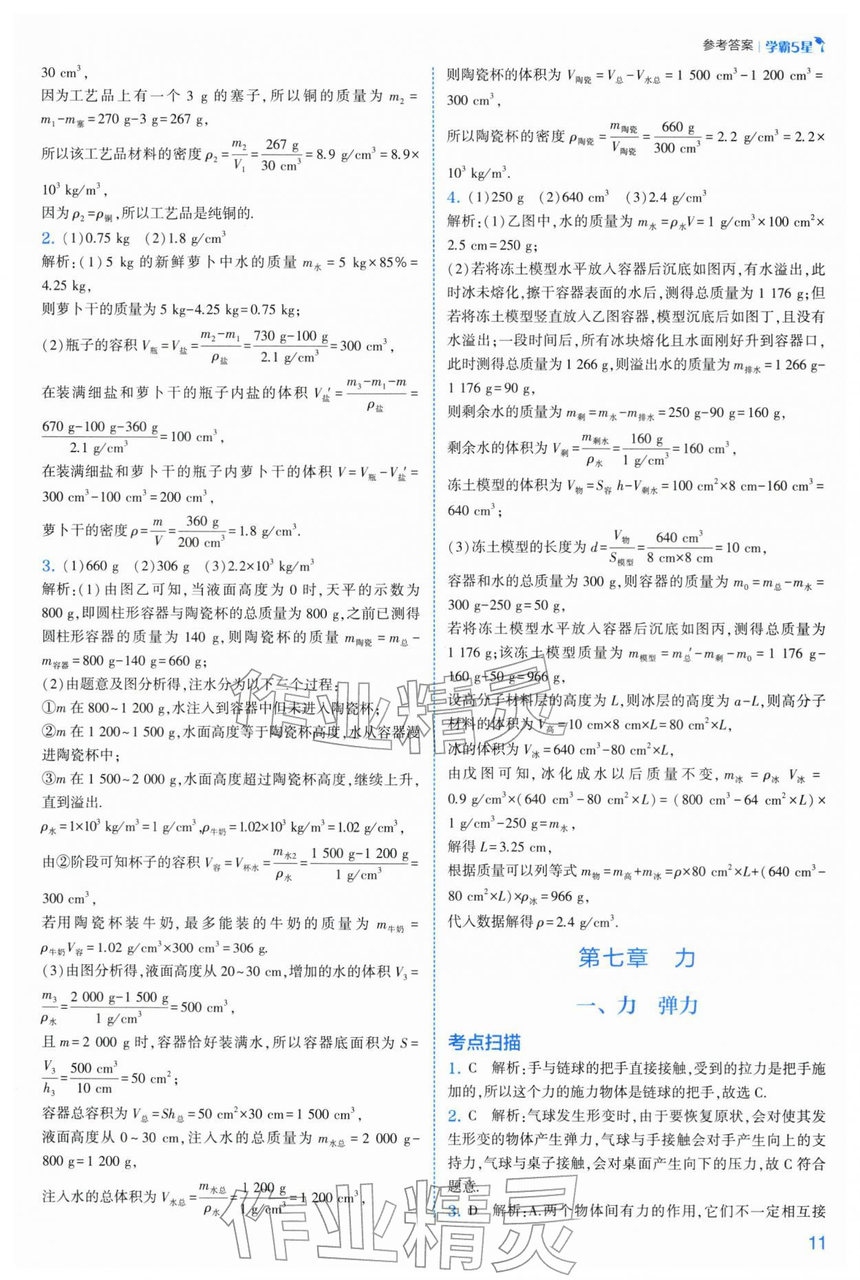 2026年经纶学典5星学霸八年级物理下册苏科版&nbsp;参考答案第11页