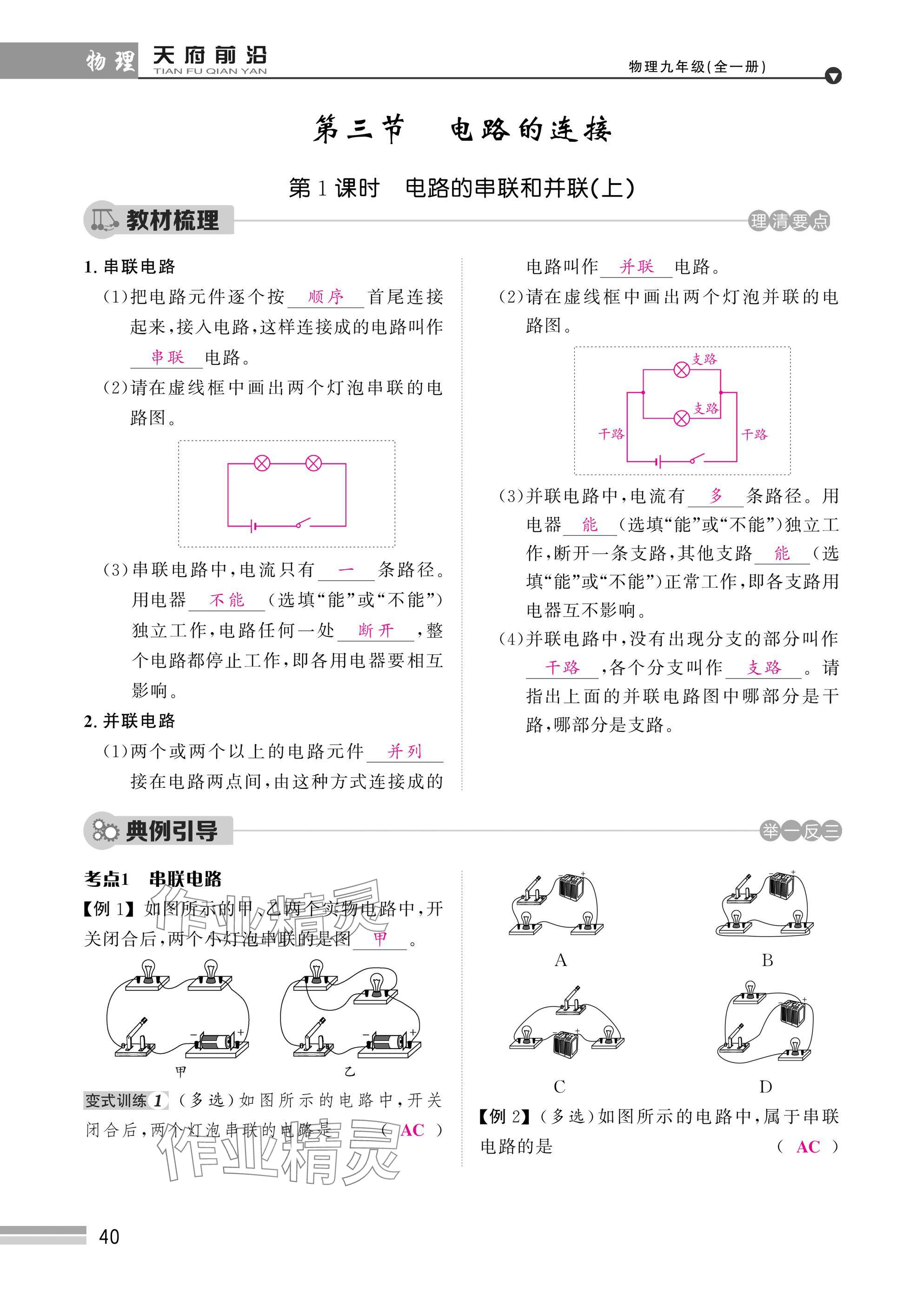 2025年天府前沿課時同步培優(yōu)訓(xùn)練九年級物理全一冊教科版 參考答案第40頁