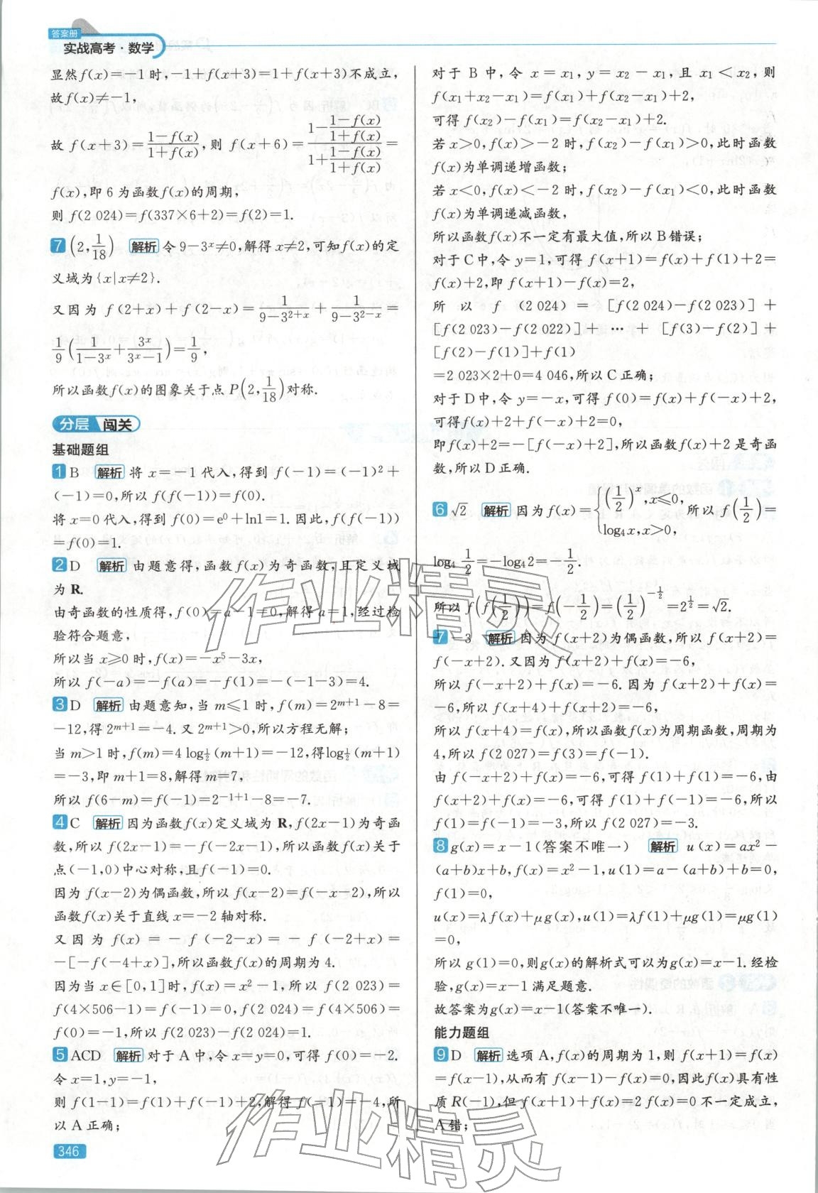 2026年實(shí)戰(zhàn)高考高中數(shù)學(xué)山東專版&nbsp;第10頁
