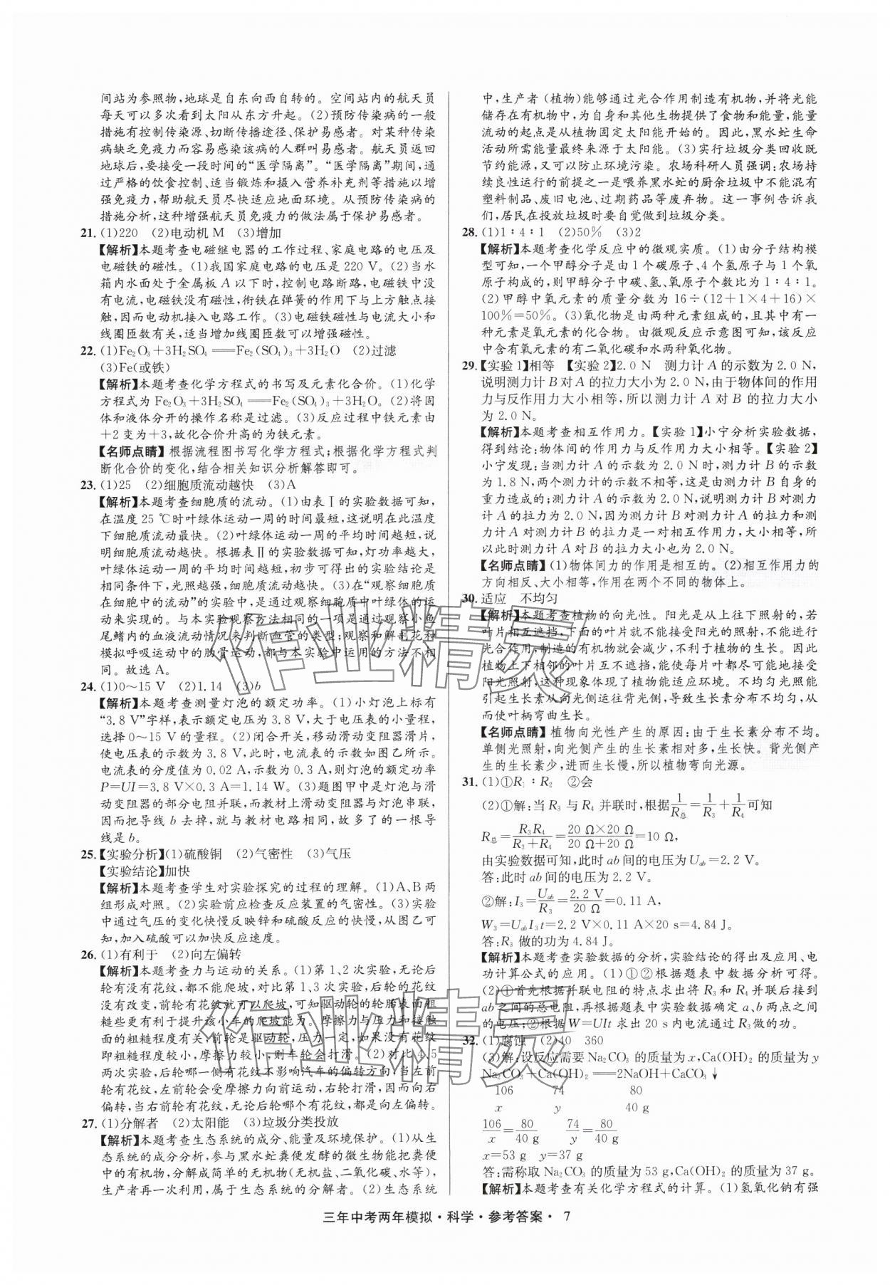 2025年3年中考2年模擬科學(xué)中考浙江專(zhuān)版 參考答案第7頁(yè)