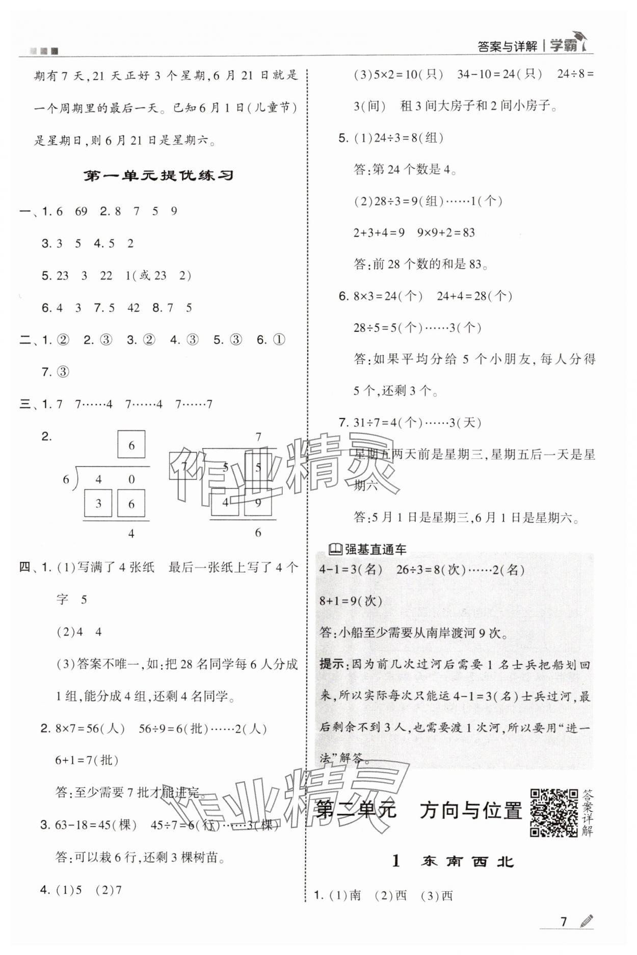 2025年學霸甘肅少年兒童出版社二年級數(shù)學下冊北師大版 參考答案第7頁