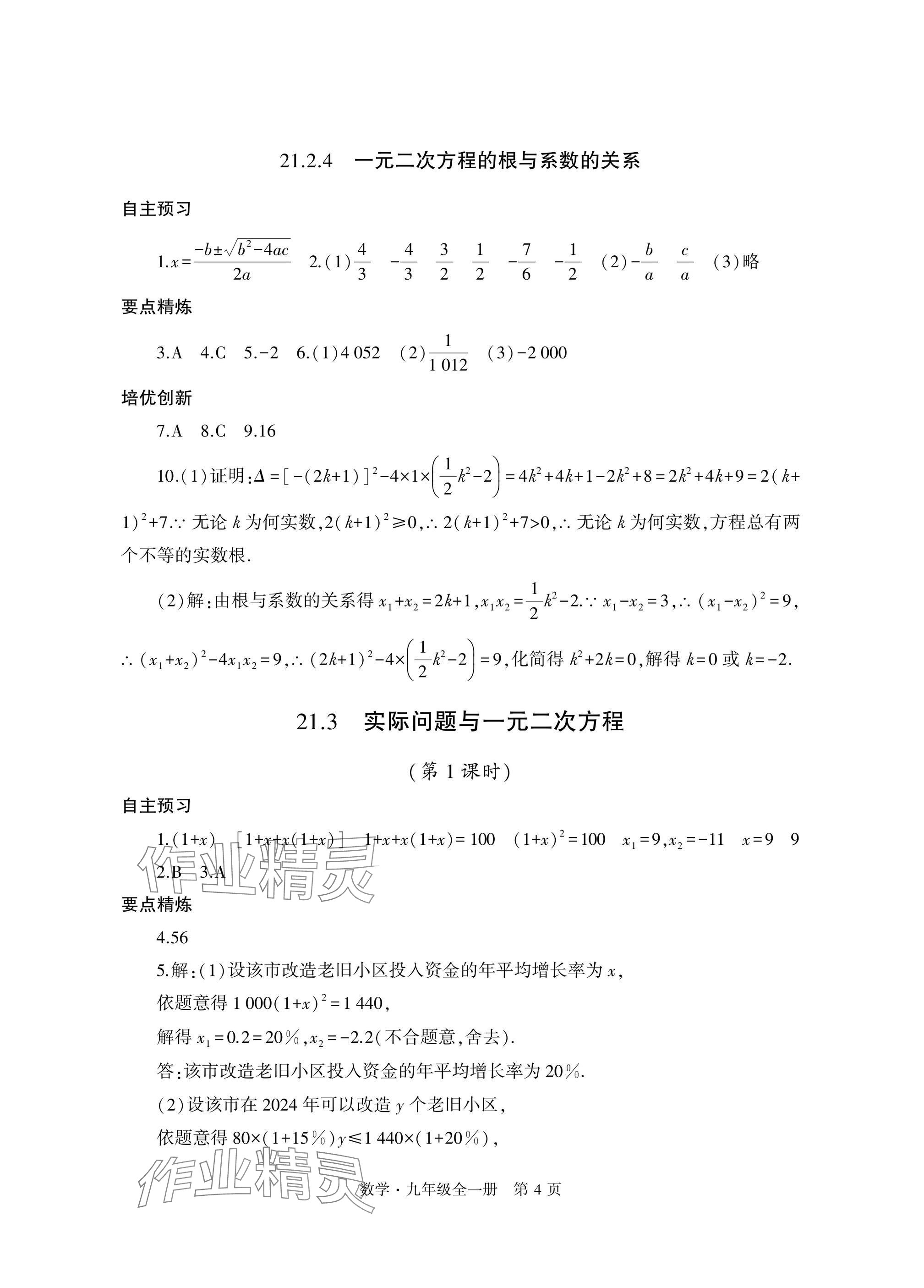 2024年自主學(xué)習(xí)指導(dǎo)課程與測(cè)試九年級(jí)數(shù)學(xué)全一冊(cè)人教版 參考答案第4頁(yè)