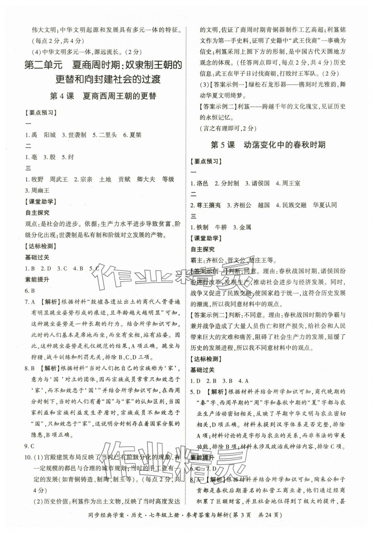 2025年同步经典学案七年级历史上册人教版&nbsp;第3页
