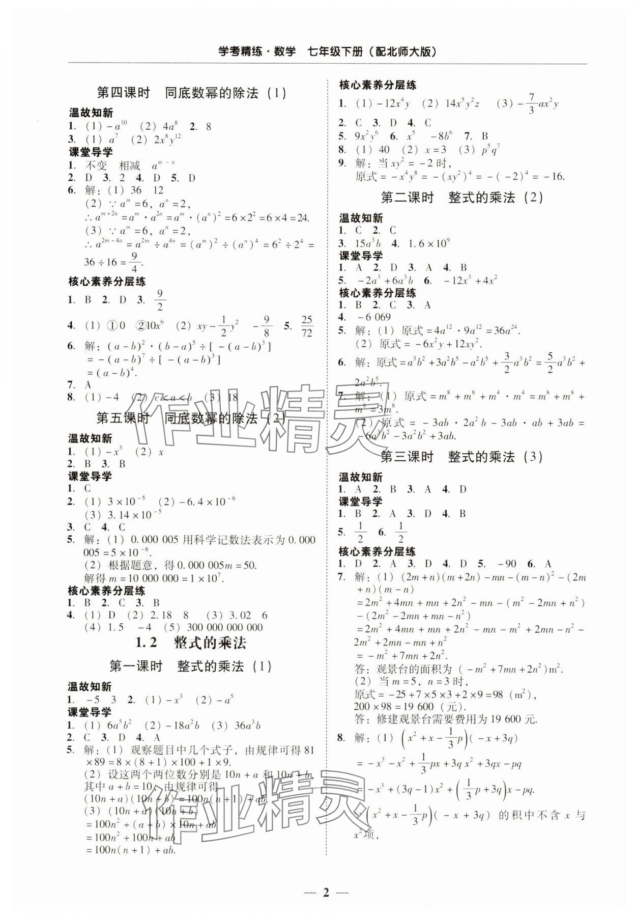 2025年南粵學典學考精練七年級數學下冊北師大版 第2頁