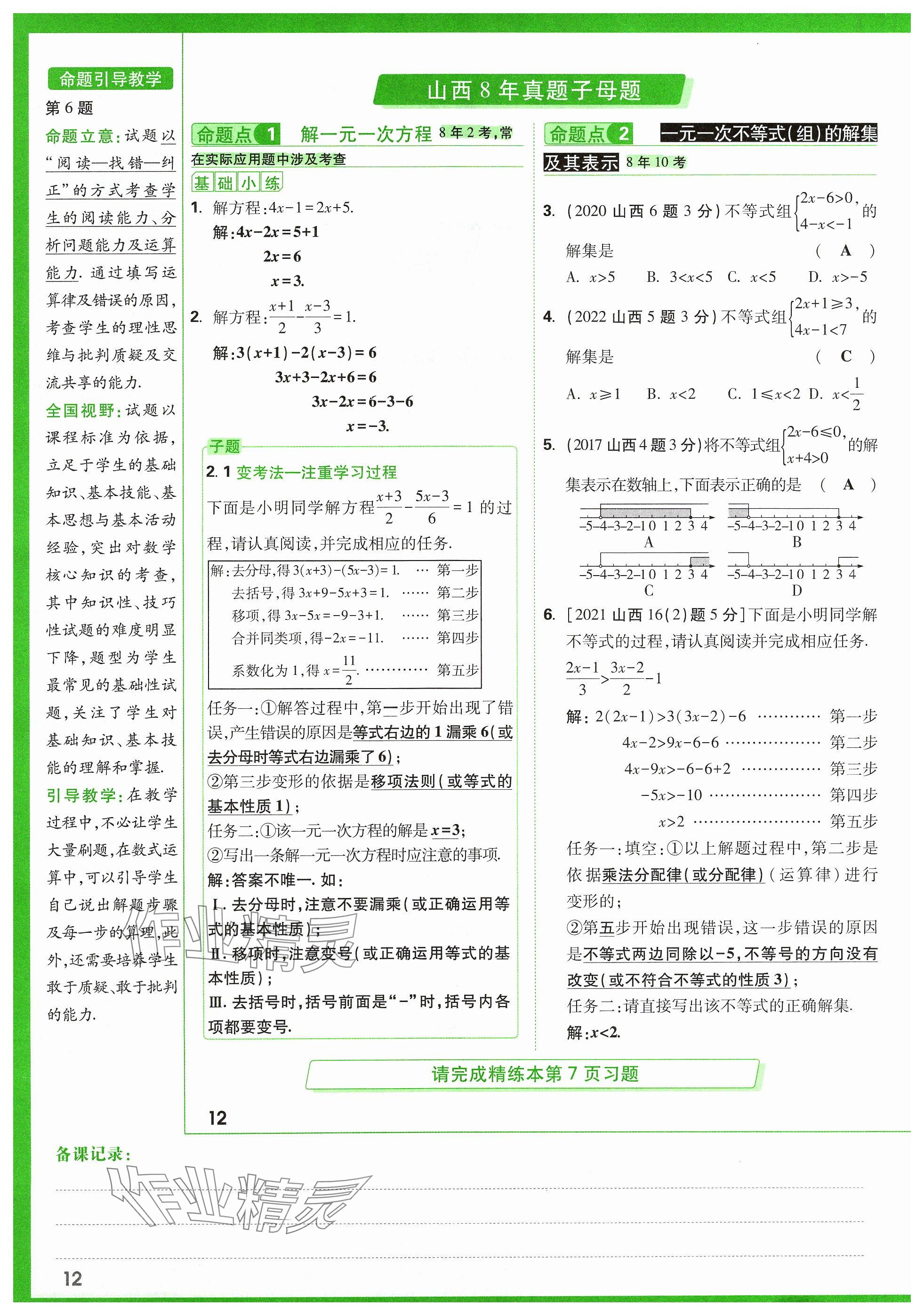 2024年万唯中考试题研究数学山西专版 参考答案第18页