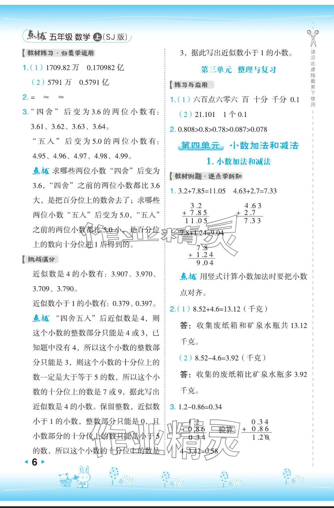 2024年特高級(jí)教師點(diǎn)撥五年級(jí)數(shù)學(xué)上冊(cè)蘇教版 參考答案第6頁(yè)