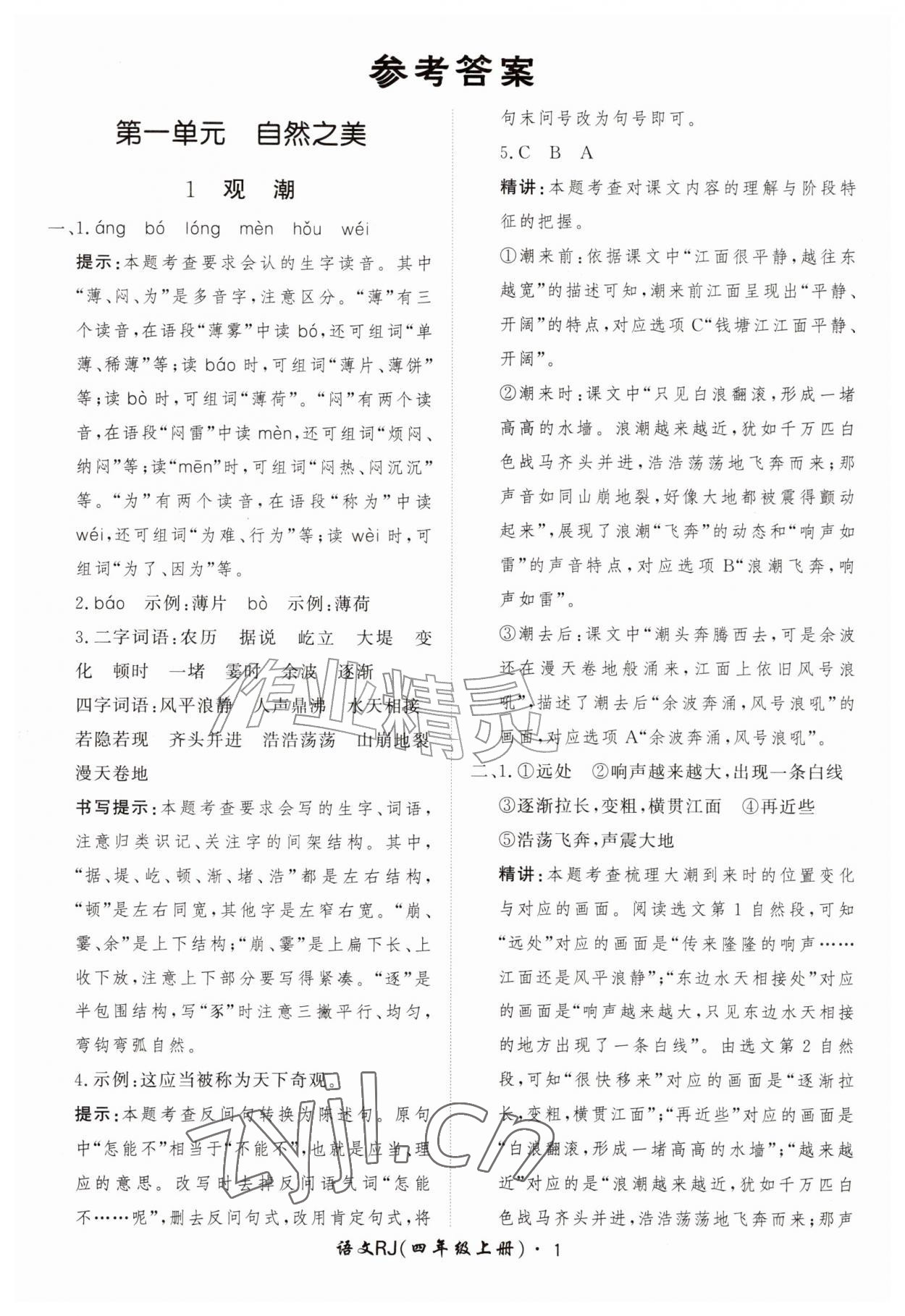 2026年黄冈360定制课时四年级语文上册人教版&nbsp;第1页