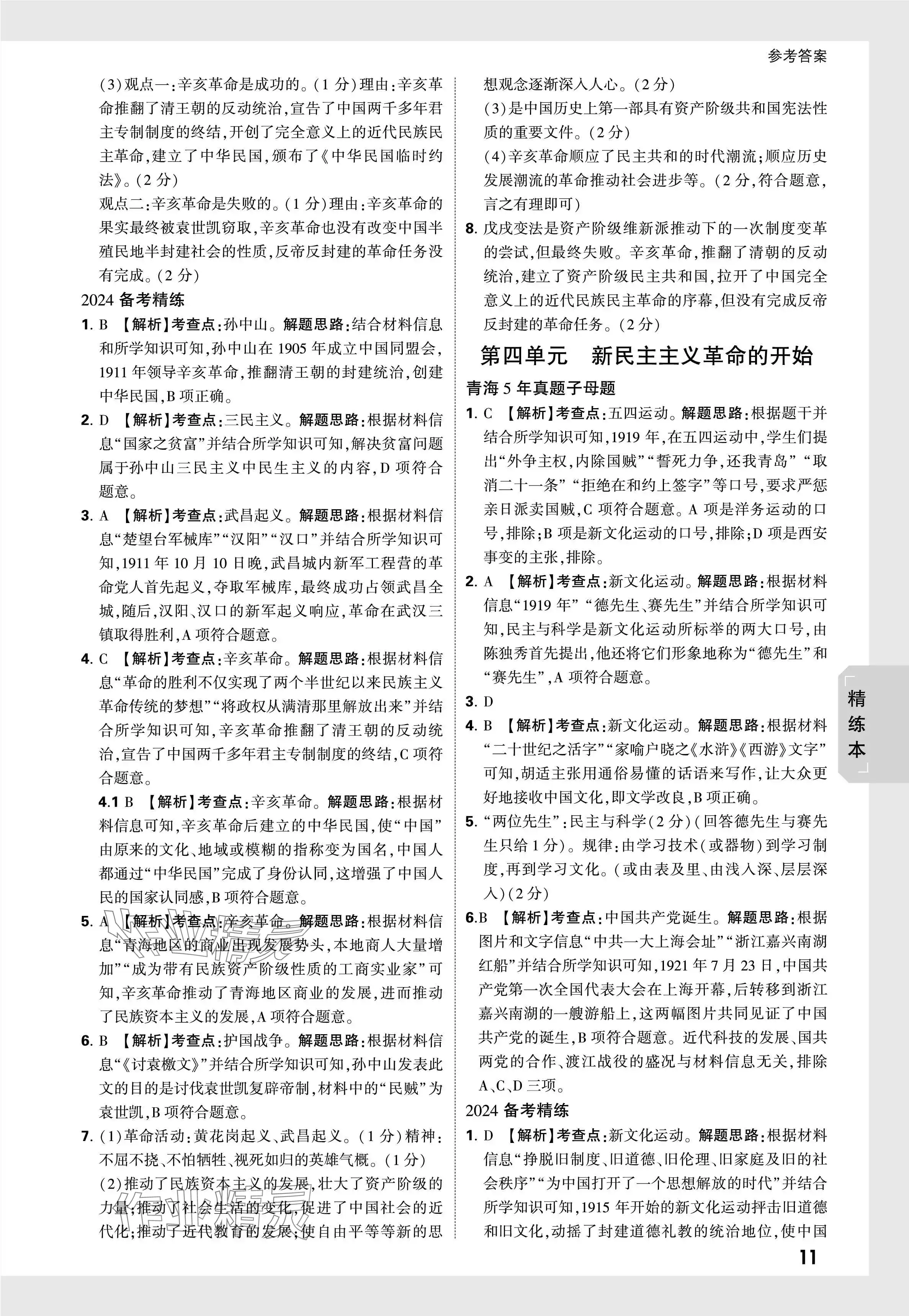 2024年万唯中考试题研究历史青海专版 参考答案第11页