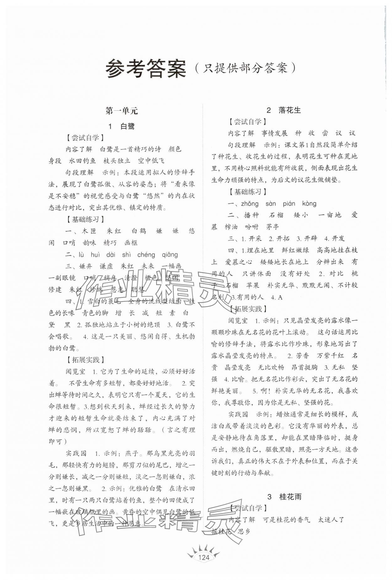 2025年小学同步练习册山东教育出版社五年级语文上册人教版54制 参考答案第1页