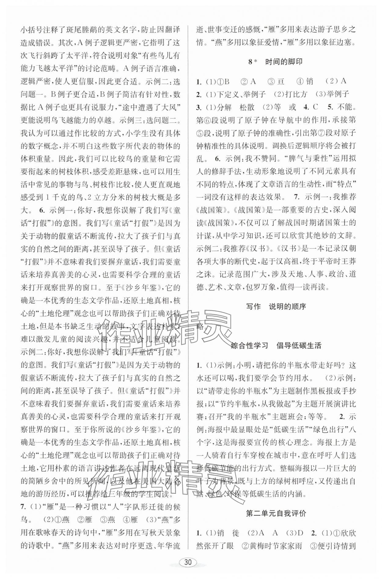 2025年教與學(xué)課程同步講練八年級(jí)語(yǔ)文下冊(cè)人教版 第4頁(yè)