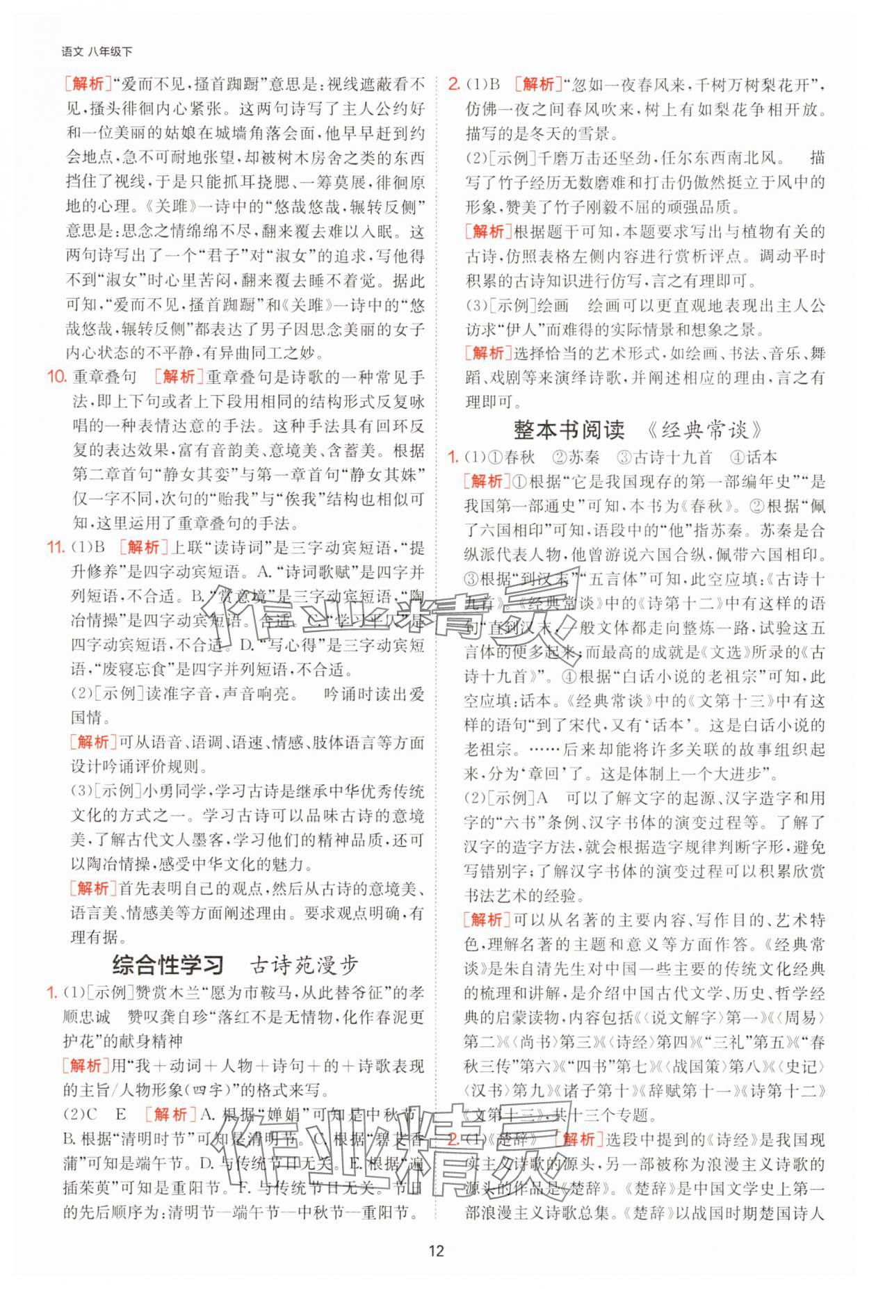 2025年課時訓練江蘇人民出版社八年級語文下冊人教版提優版 參考答案第12頁