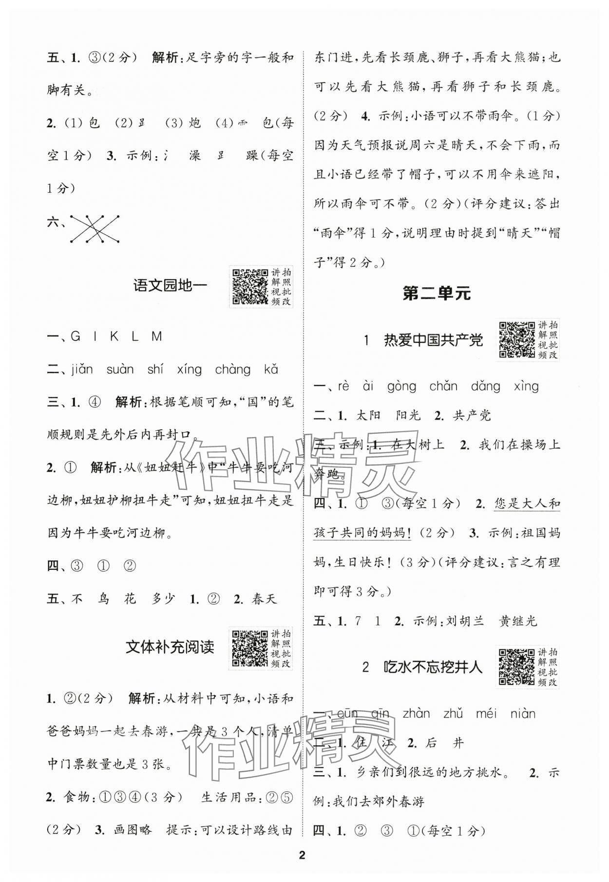 2025年拔尖特训一年级语文下册人教版浙江专版 参考答案第2页