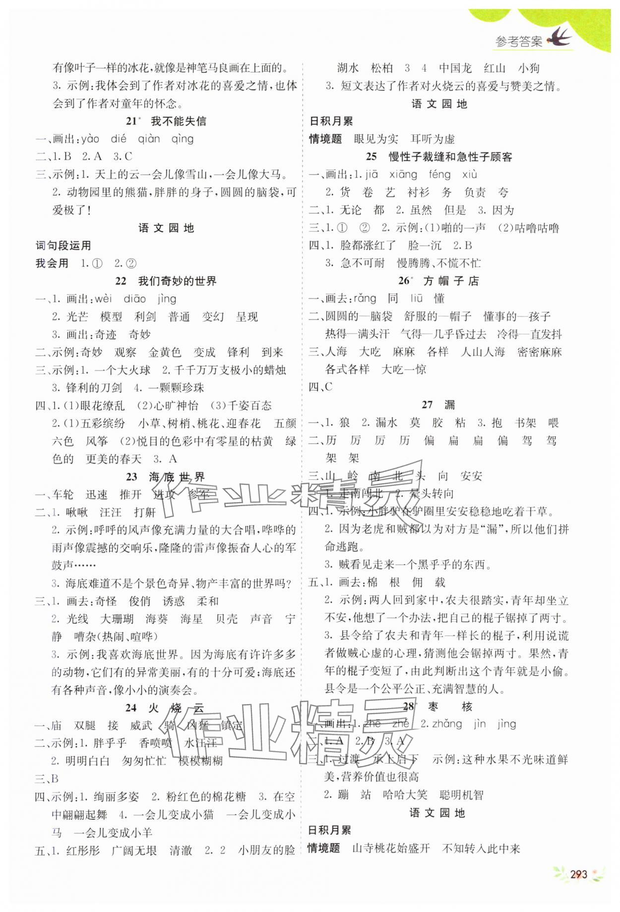 2025年七彩課堂三年級語文下冊人教版河南專版 參考答案第4頁