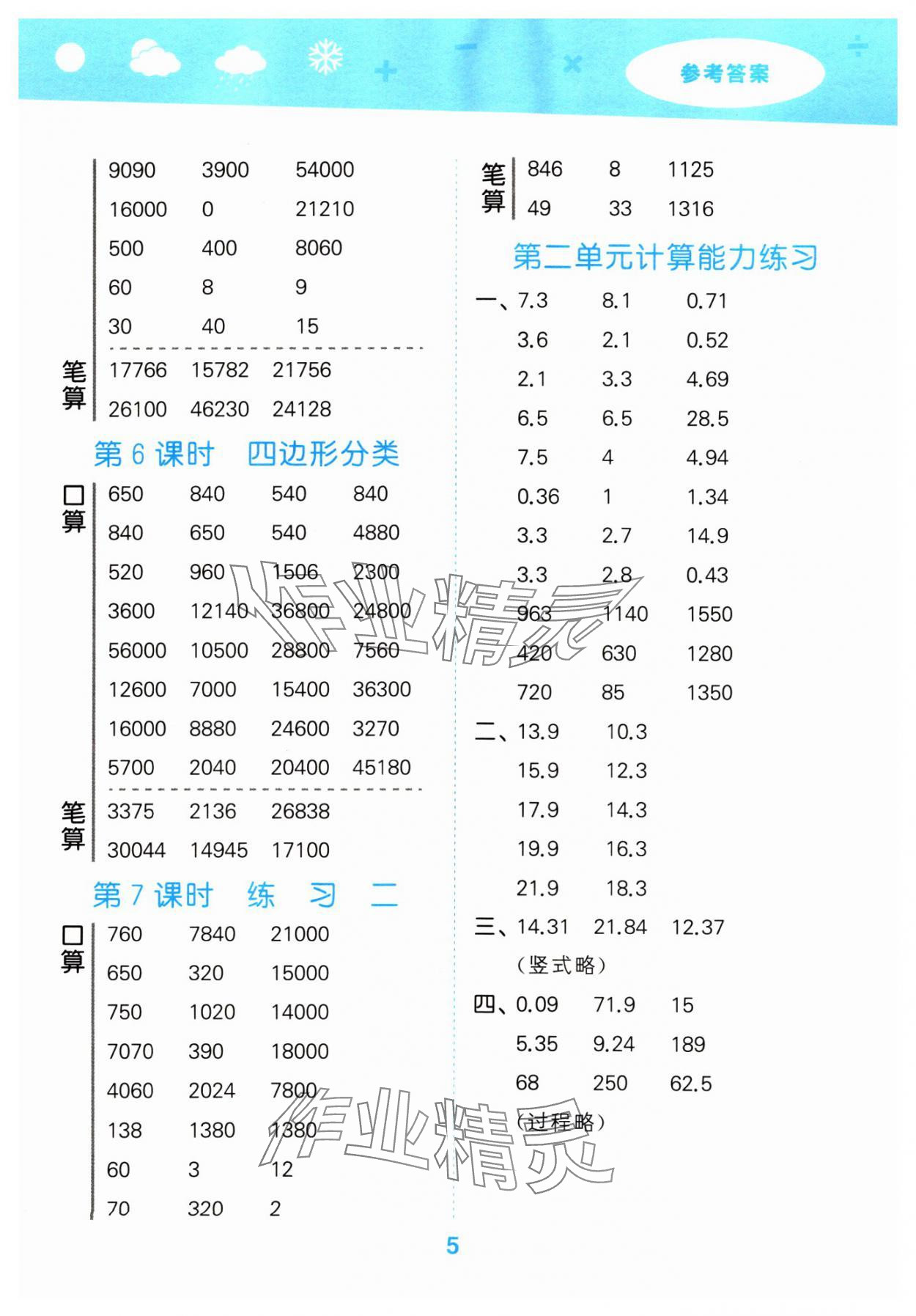 2024年口算大通關(guān)四年級數(shù)學(xué)下冊北師大版 參考答案第5頁