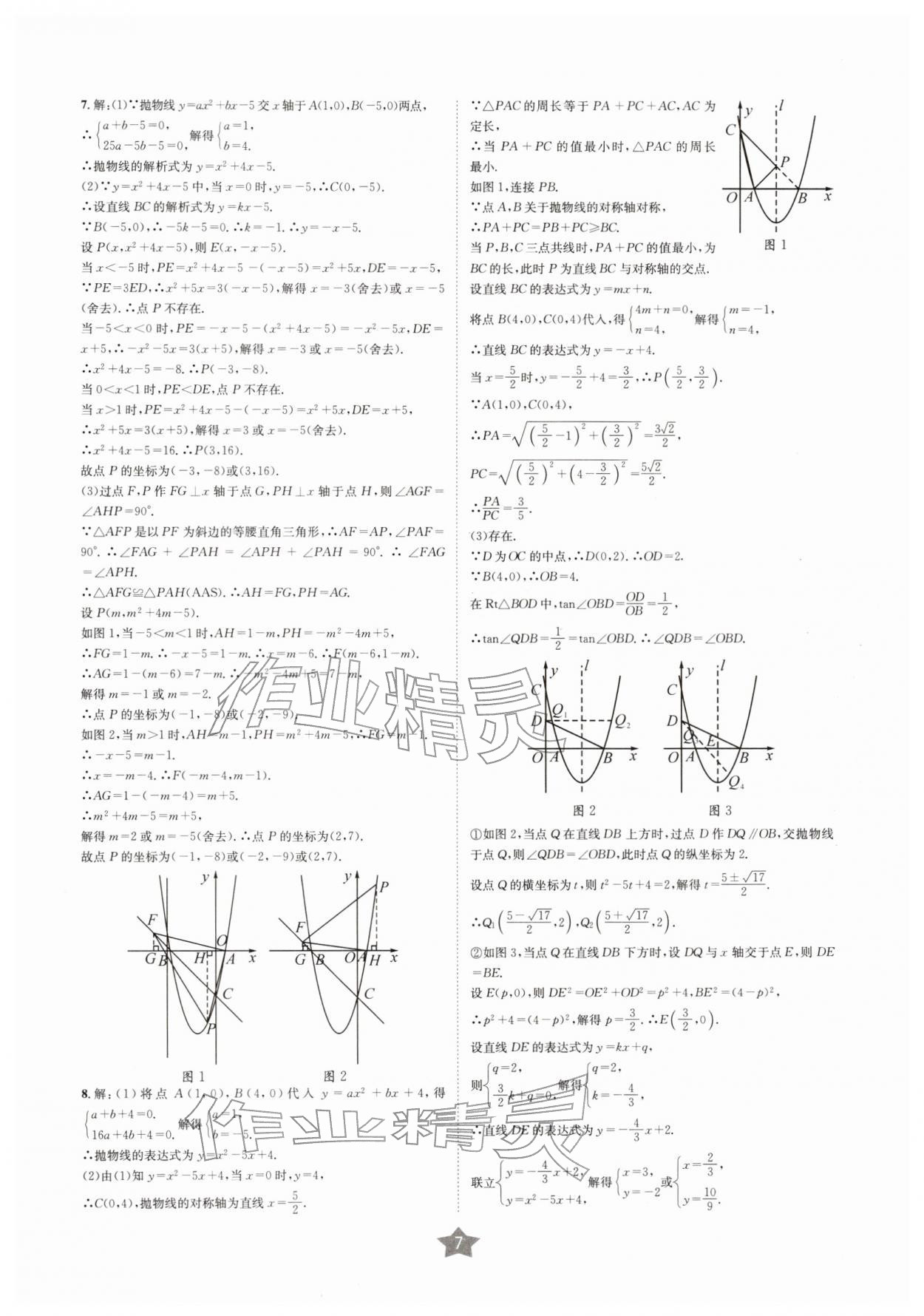 2026年决胜中考数学南充专版&nbsp;参考答案第6页