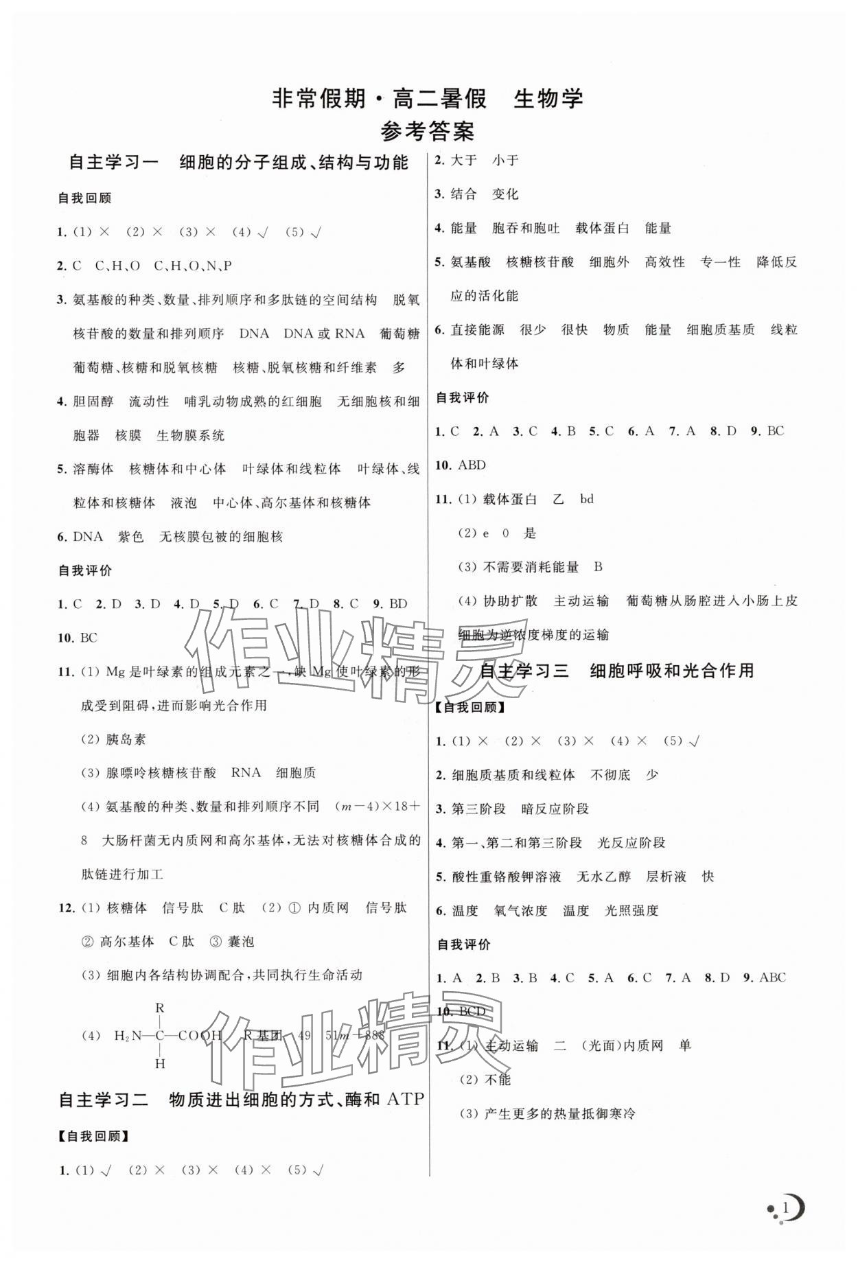 2025年非常假期南京出版社高二生物 第1页