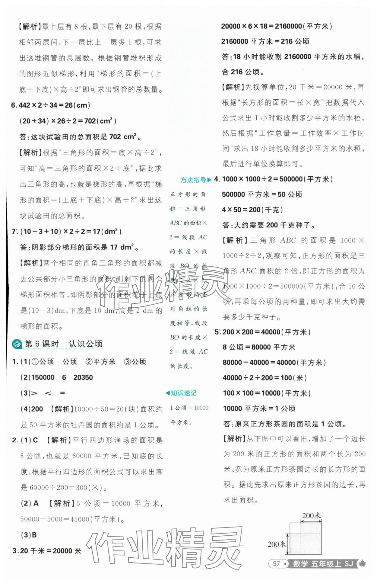2025年小學必刷題五年級數學上冊蘇教版 參考答案第7頁