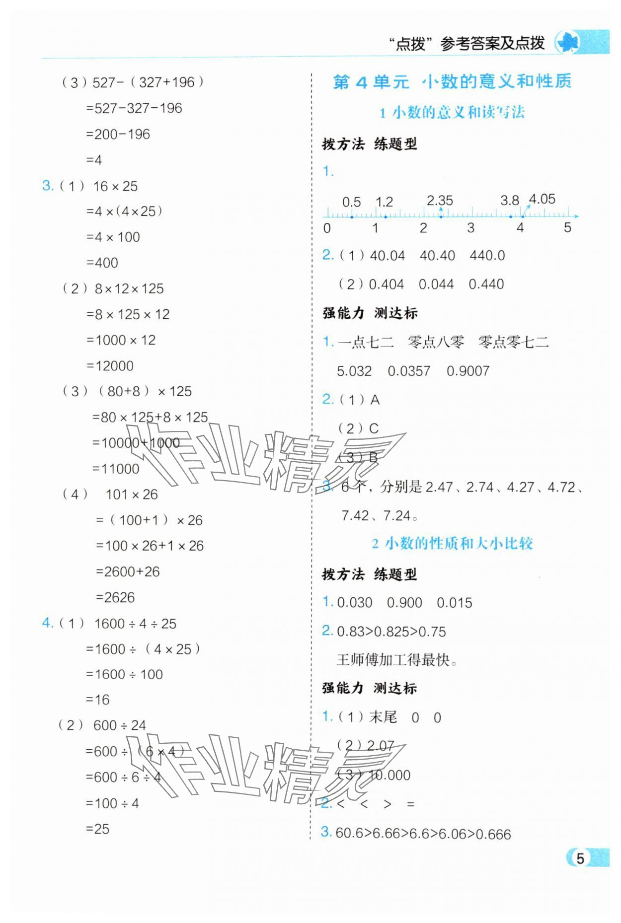 2025年特高級教師點撥四年級數學下冊人教版 第5頁