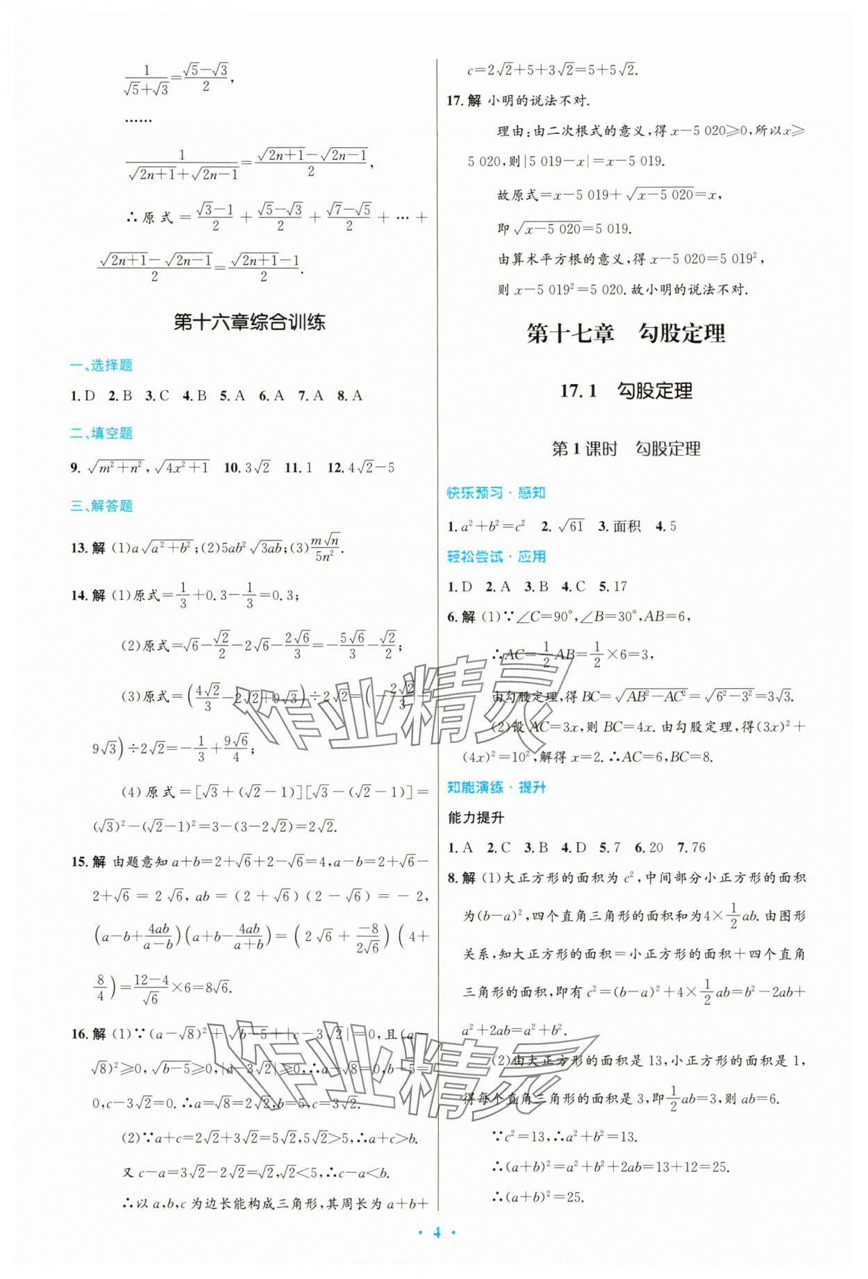 2025年同步測控優(yōu)化設(shè)計八年級數(shù)學下冊人教版精編版 第4頁