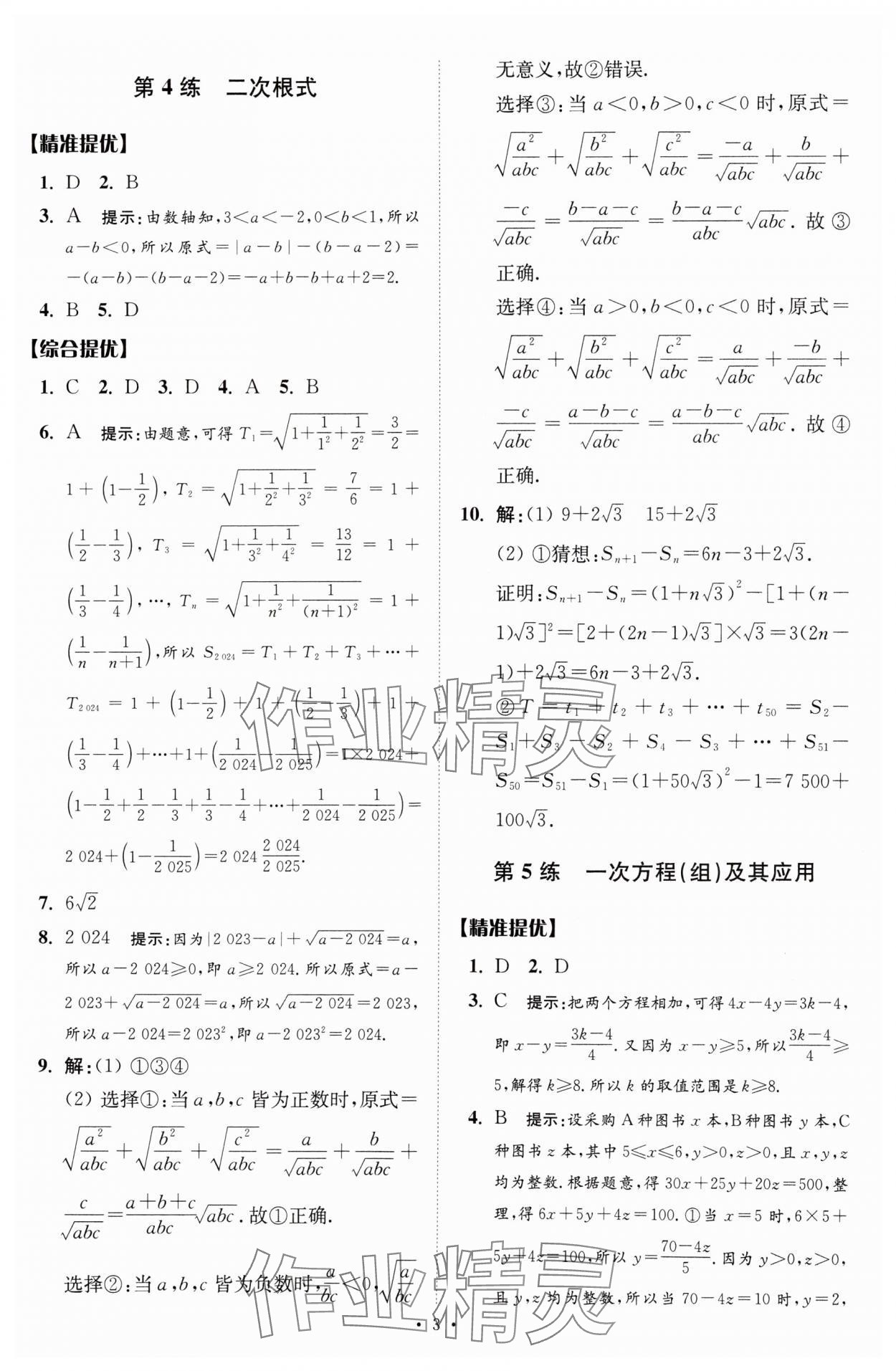 2025年中考數(shù)學(xué)小題狂做提優(yōu)版 參考答案第3頁(yè)