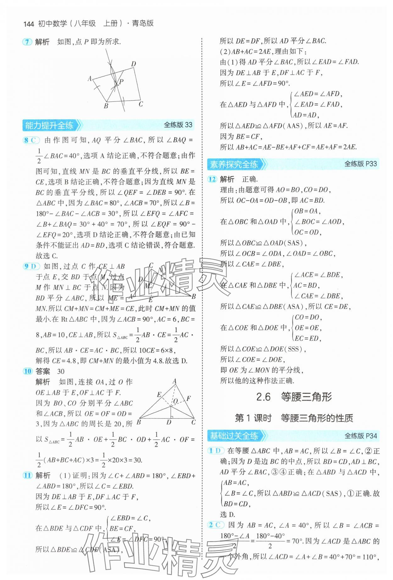 2024年5年中考3年模拟初中数学八年级上册青岛版 参考答案第18页